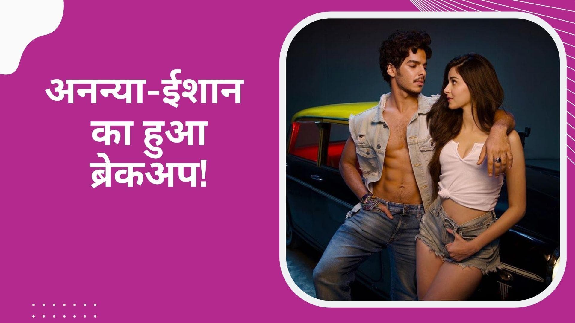 Ananya Panday और  Ishaan Khatter का हुआ ब्रेकअप!, 3 साल बाद किया अलग होने का फैसला 