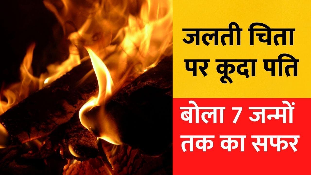 Mahoba: संदिग्ध हालात में विवाहिता की मौत, जलती चिता पर कूदा पति