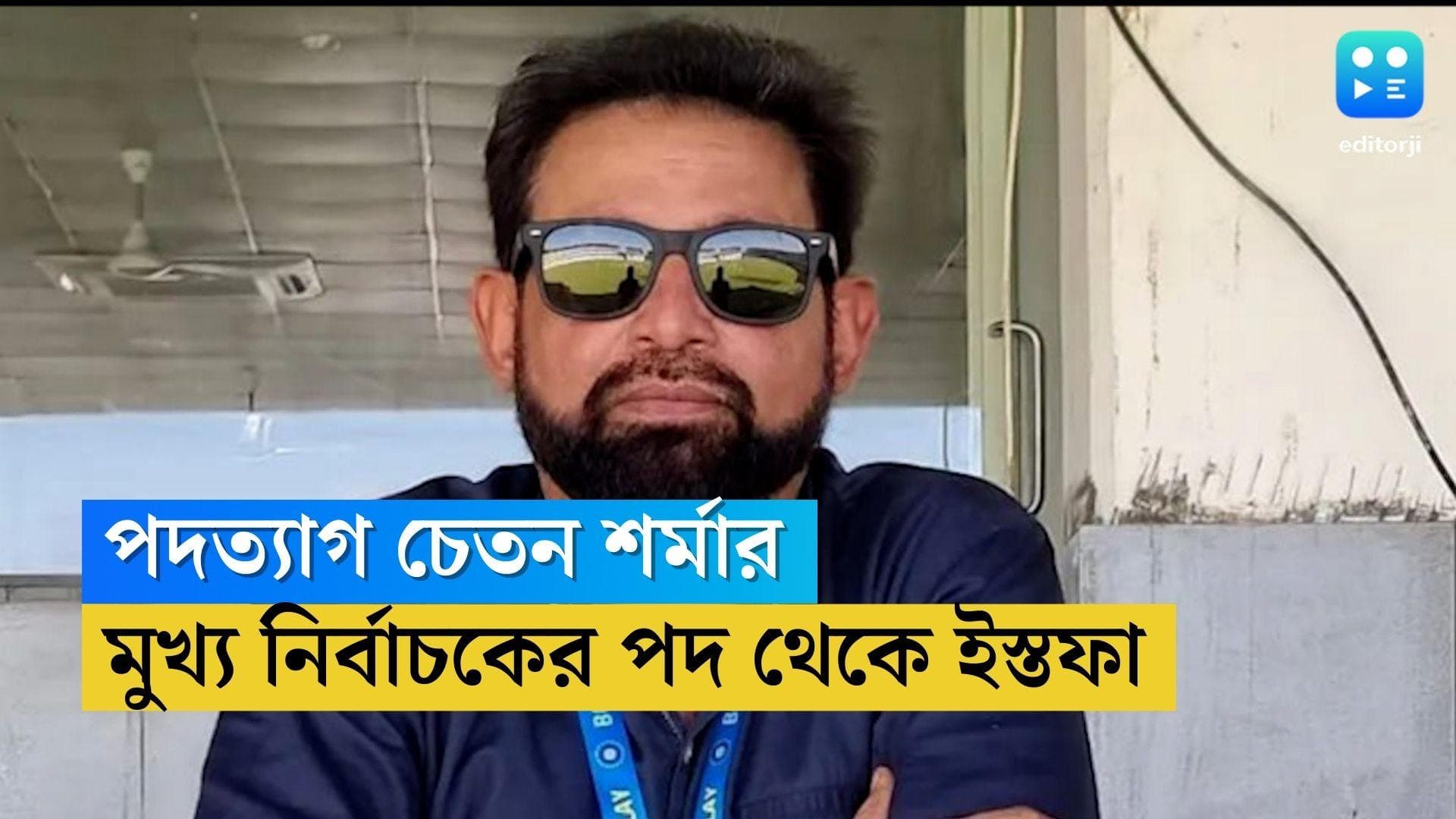 Chetan Sharma Resigns:জাতীয় নির্বাচকের পদ থেকে ইস্তফা চেতনের, স্টিং অপারেশনে মুখ খোলার জের ?
