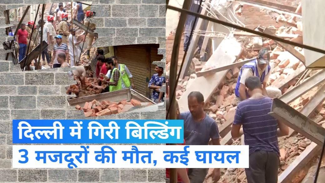 Delhi: आजाद मार्केट में निर्माणाधीन बिल्डिंग गिरने से 3 मजदूरों की मौत, कईयों के दबे होने की आशंका