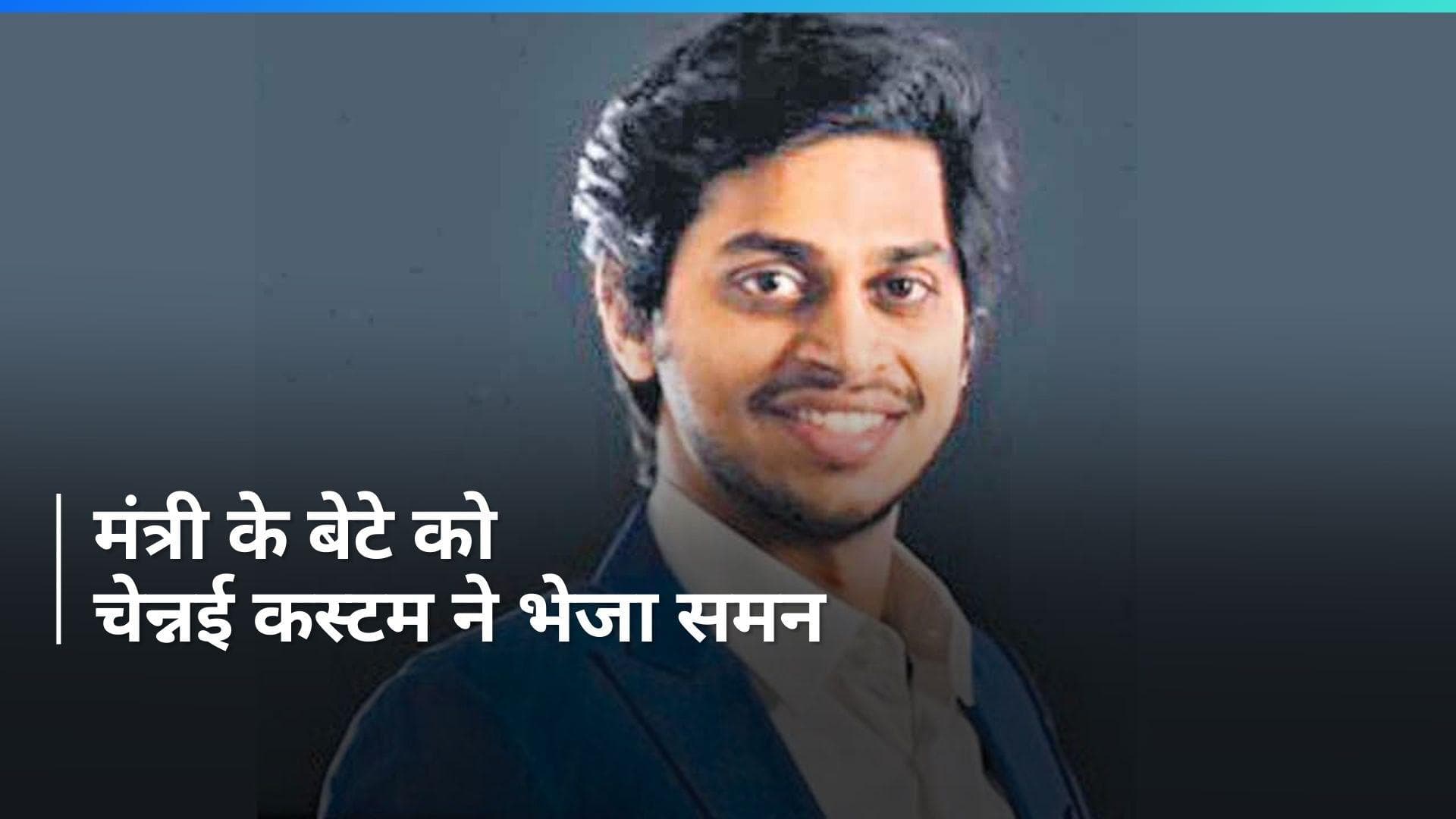 Telangana के मंत्री के बेटे को चेन्नई कस्टम ने भेजा समन, करोड़ों रुपये घड़ियों की तस्करी का लगा आरोप