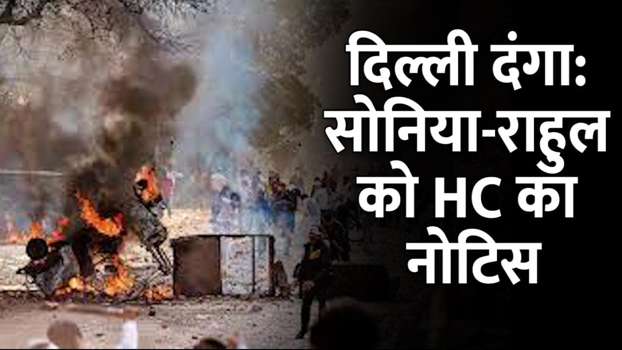 2020 Delhi Riots : सोनिया-राहुल और अनुराग ठाकुर-प्रवेश वर्मा को High Court का नोटिस