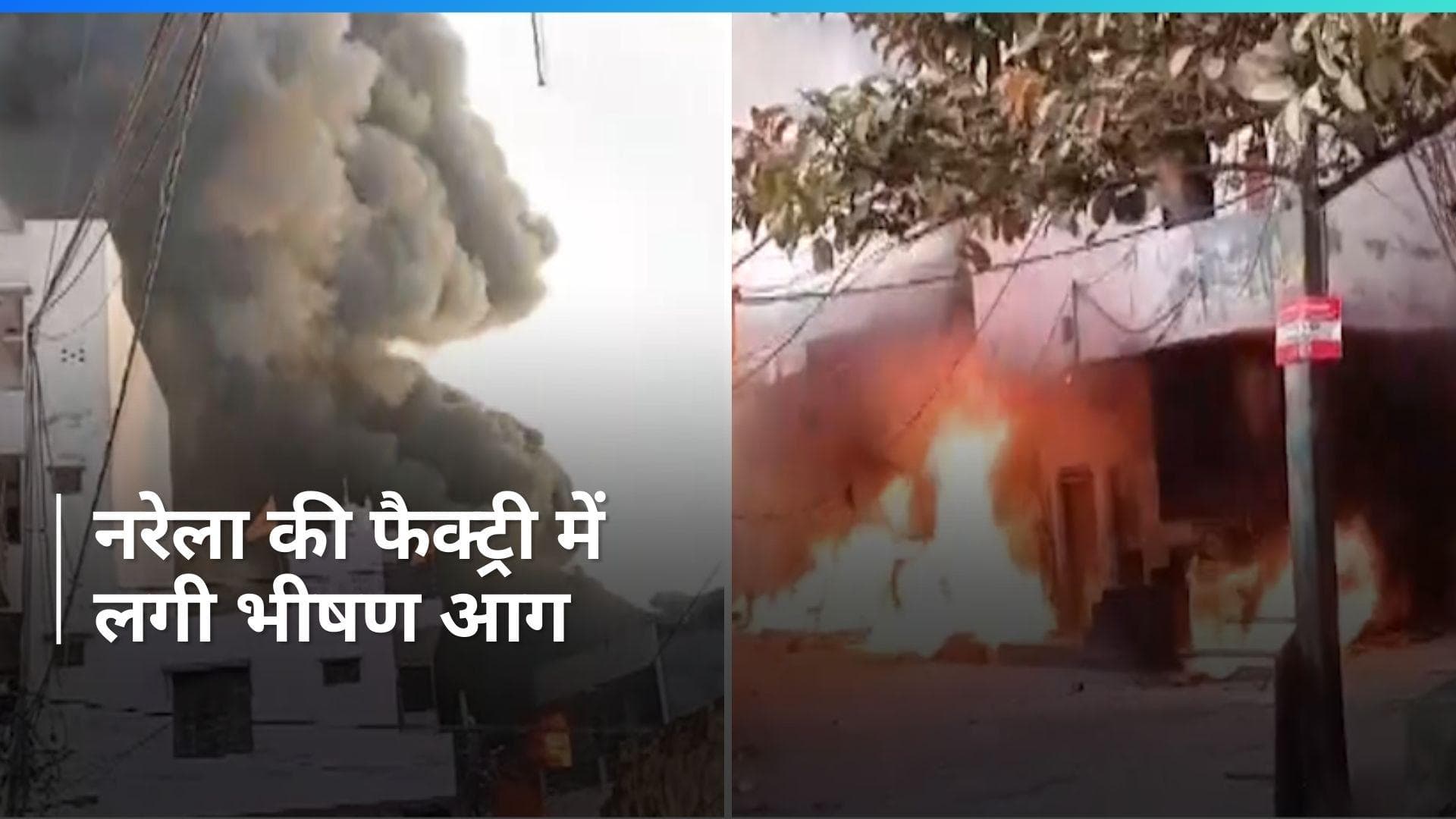 Delhi Fire: नरेला के इंडस्ट्रियल एरिया में लगी भीषण आग