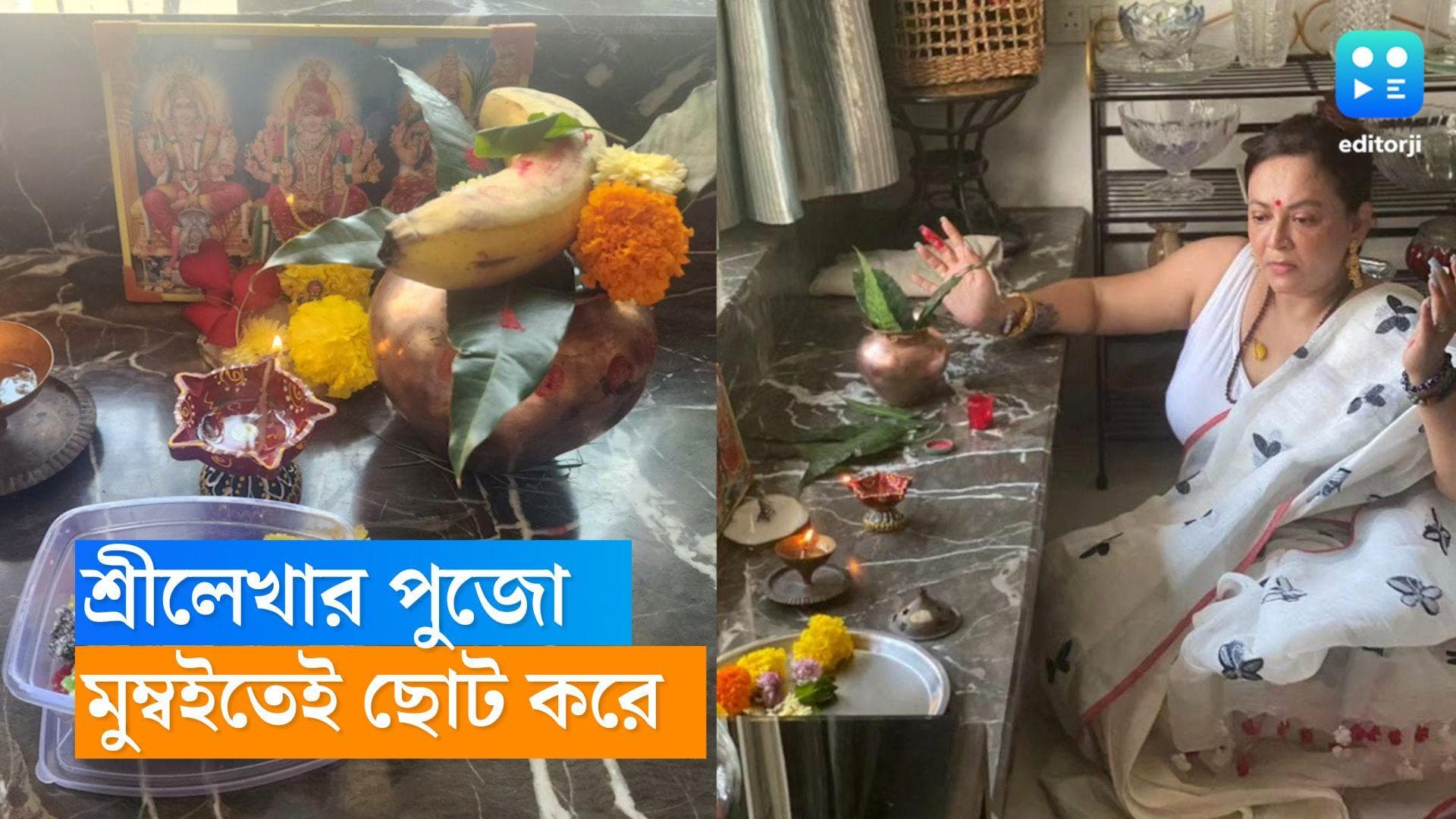 Sreelekha Mitra: 'মনটা  খুঁত খুঁত করছিল!' মুম্বইতেই তাই ছোট্ট করে লক্ষ্মী আরাধনা শ্রীলেখার 