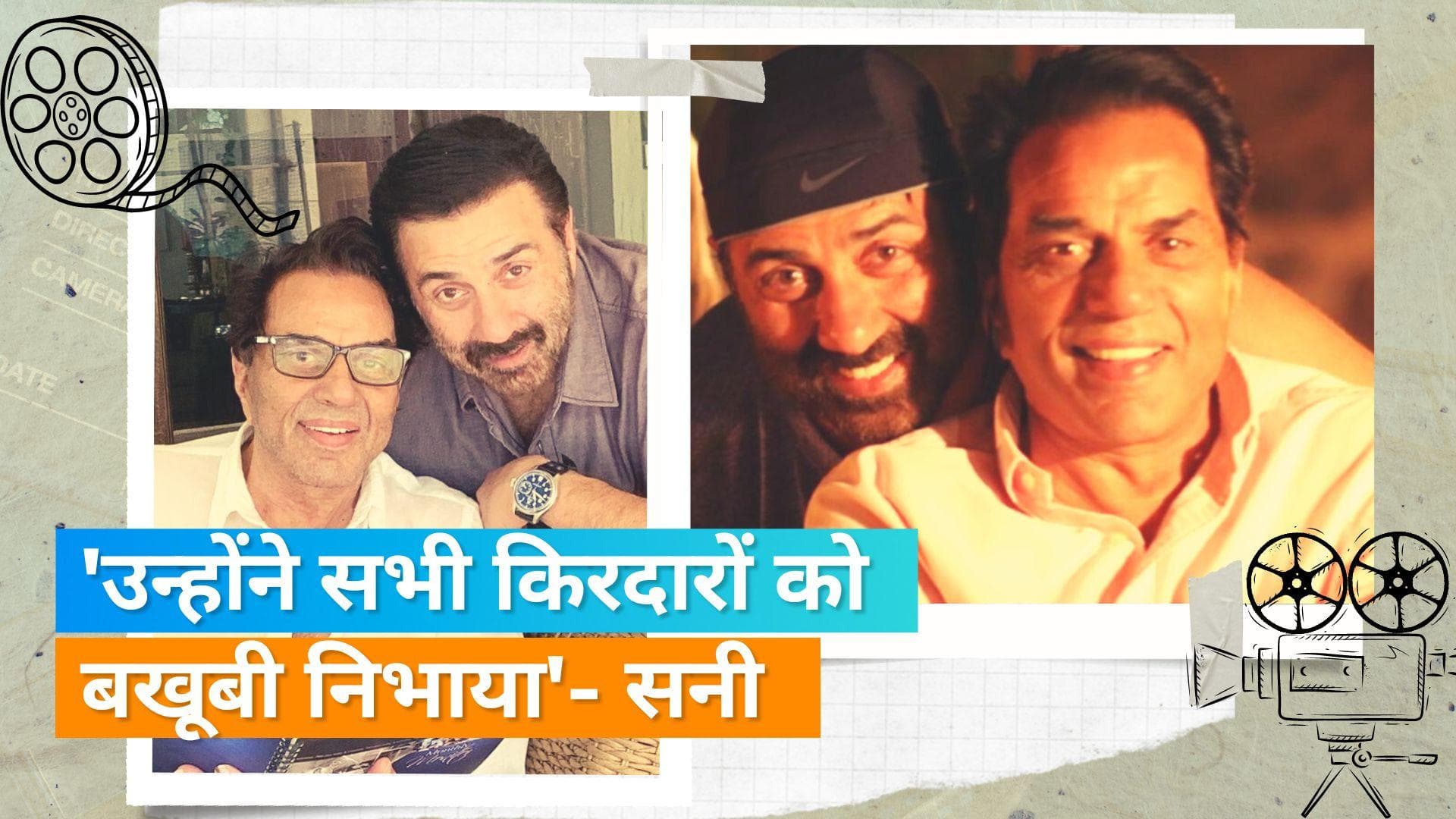 Sunny Deol ने की अपने पापा धर्मेंद्र की जमकर तारीफ, कहा- वह कभी किसी भी भूमिका को निभाने से पीछे नहीं हटे