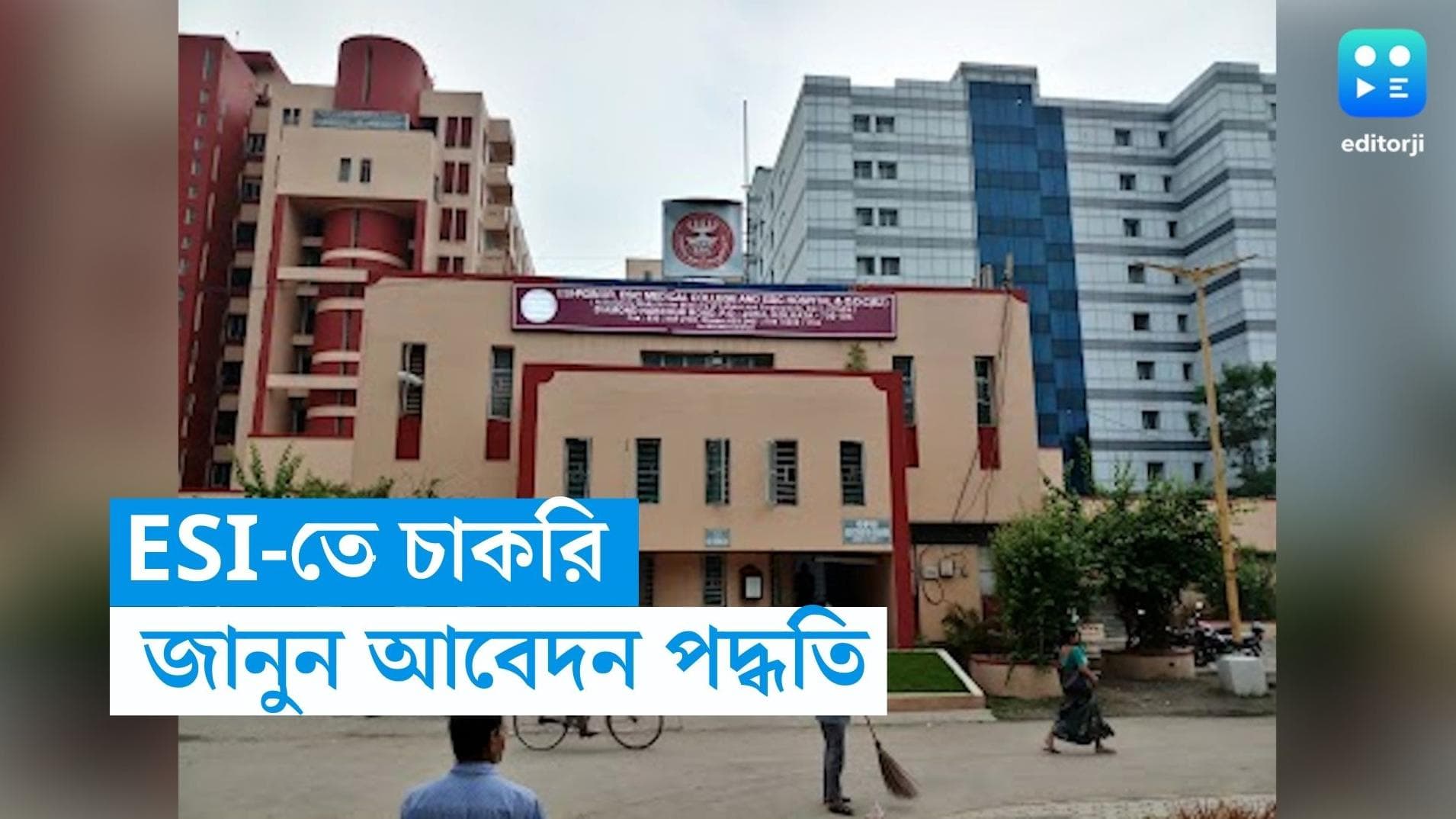 ESI Kolkata Recruitment: কেন্দ্রীয় সরকারের দফতরে চাকরির সুযোগ, ইন্টারভিউয়ের মাধ্যমে চাকরি 
