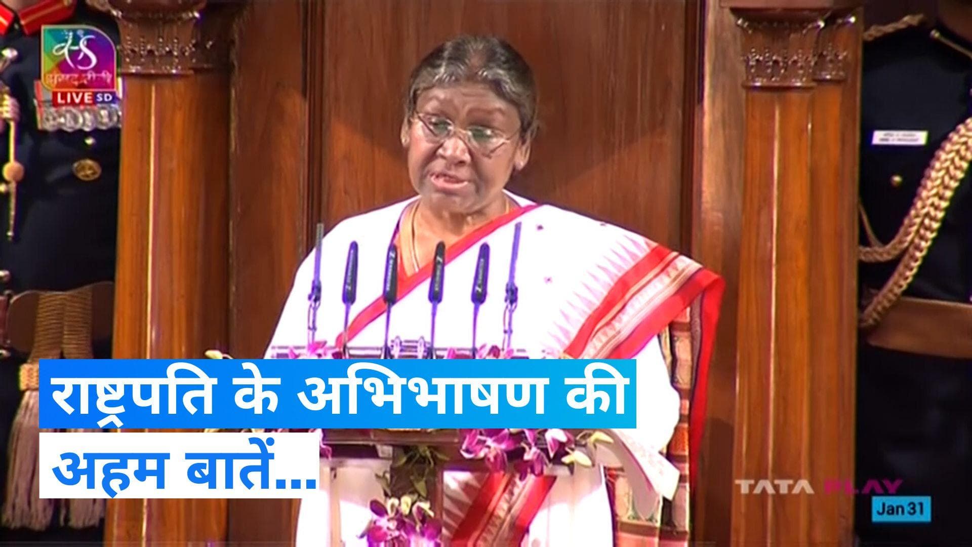Parliament Budget Session: 'देश में बिना डरे काम करने वाली सरकार', बोलीं राष्ट्रपति मुर्मू 