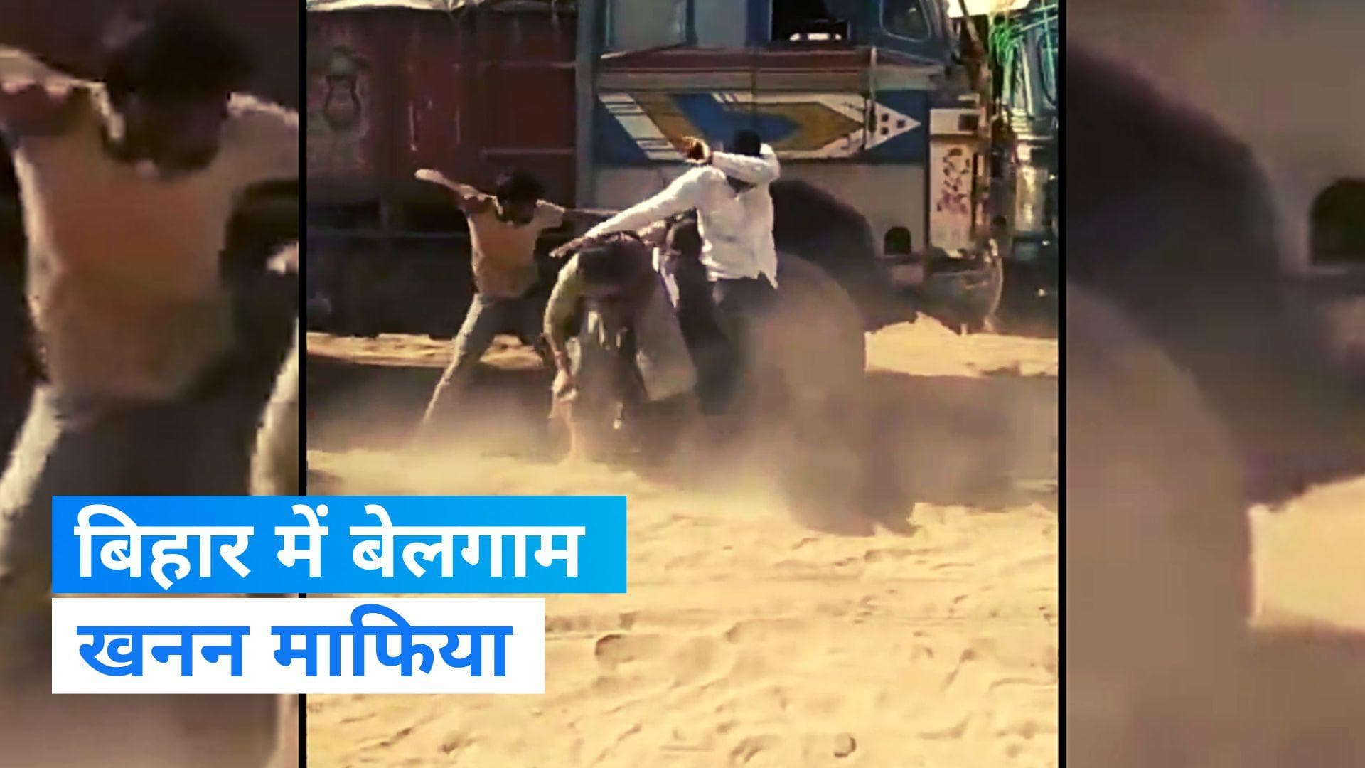 Bihar News: रेत माफिया ने खनन विभाग की टीम पर किया हमला, महिला इंस्‍पेक्‍टर को घसीटा, 44 गिरफ्तार