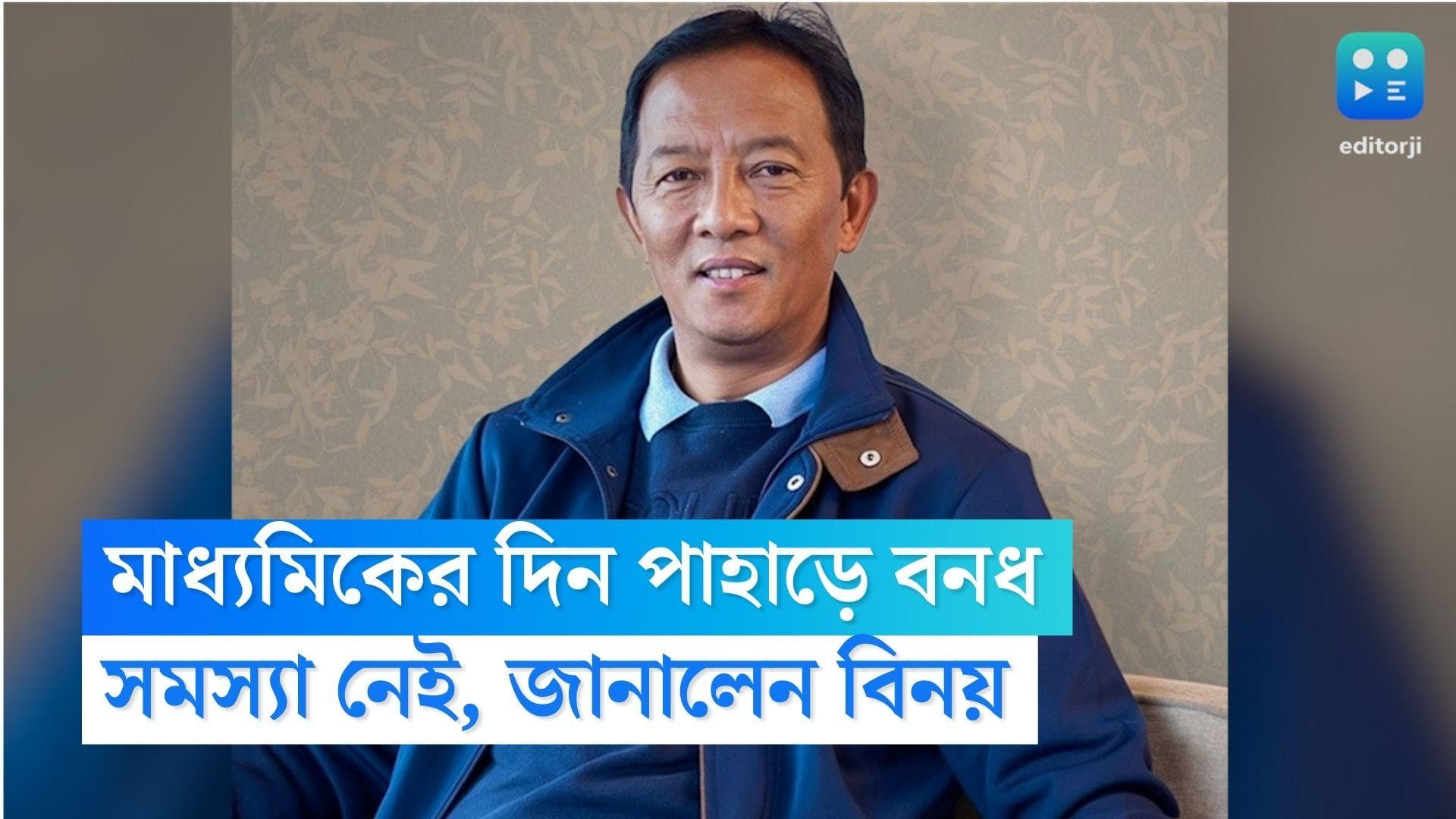 Darjeeling Strike: মাধ্যমিক পরীক্ষার দিন পাহাড়ে বনধ, পরীক্ষার্থীদের আশ্বস্ত করলেন বিনয় তামাং 