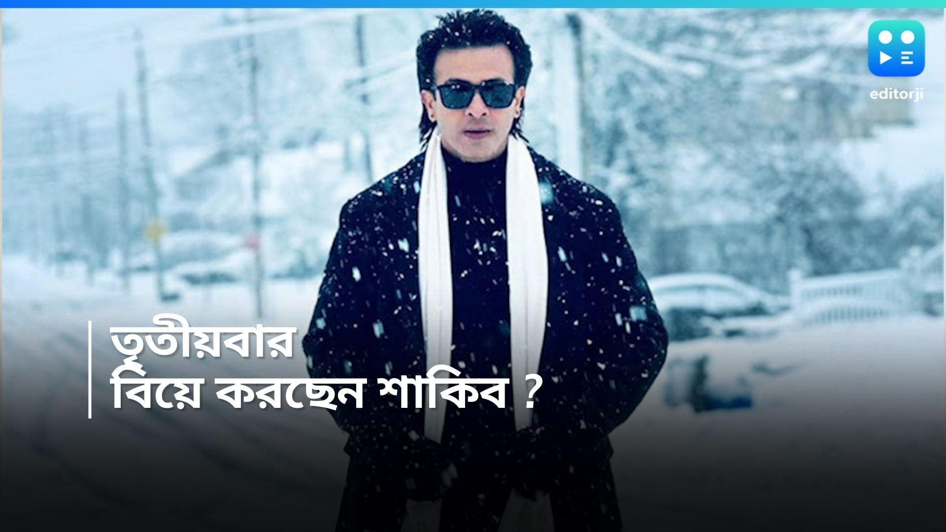 Shakib Khan : অপু,বুবলি অতীত ! ফের বিয়ে করছেন শাকিব খান, সংসারী হতে চান ঢালিউড সুপারস্টার