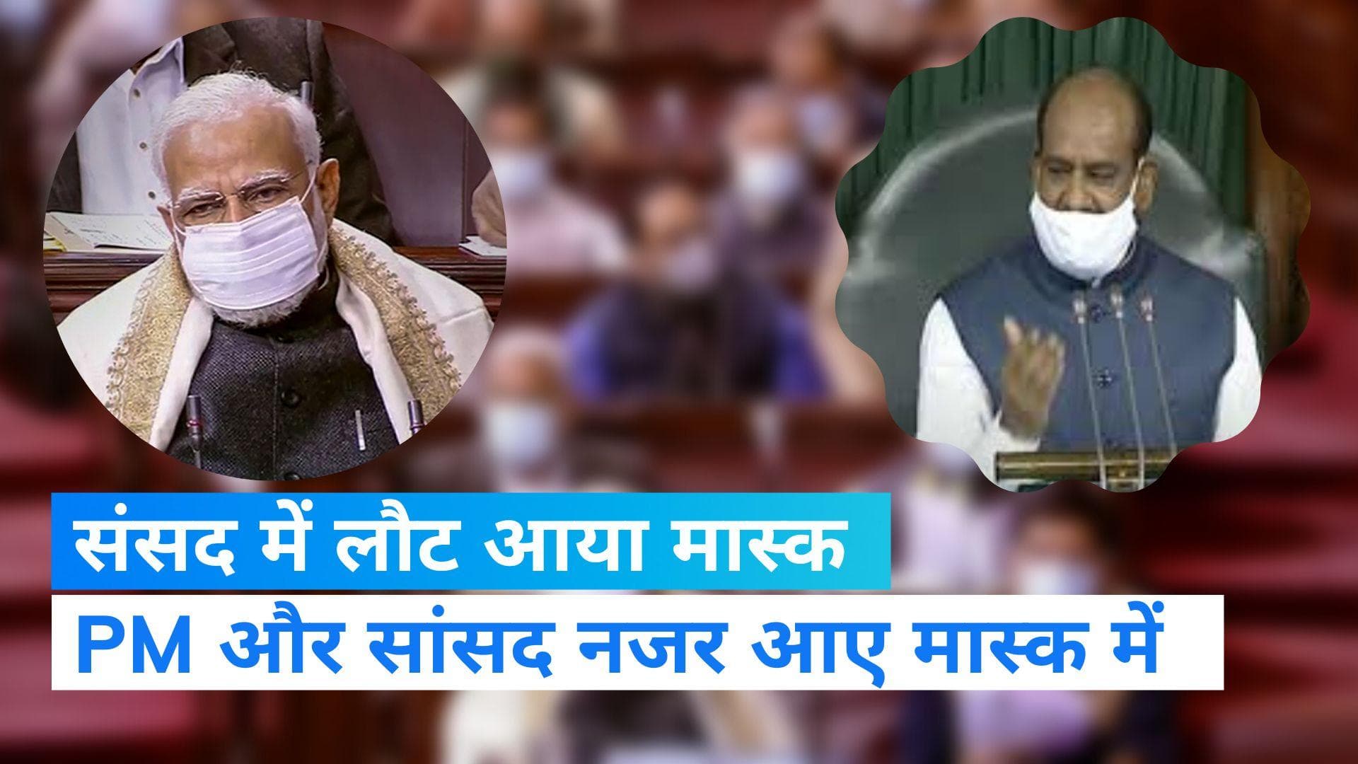 Parliament Session COVID 19: संसद में मास्क रिटर्न्स...स्पीकर समेत PM मोदी भी दिखे अलग रूप में