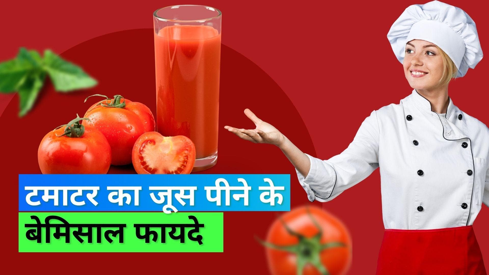 Tomato Juice For Immunity: सर्दियों में तंदरुस्त रहेगी आपकी इम्यूनिटी, रोज़ाना पीजिए एक गिलास टमाटर जूस