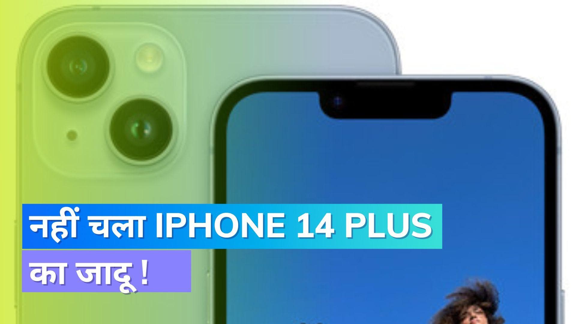 यूजर्स को iPhone 14 Plus में नहीं है दिलचस्पी! जानिये क्यों कम है मांग