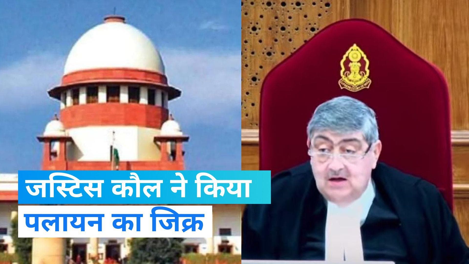 '1989-90 में आबादी के एक हिस्से ने छोड़ा जम्मू-कश्मीर, नहीं था स्वैच्छिक पलायन'- जस्टिस कौल