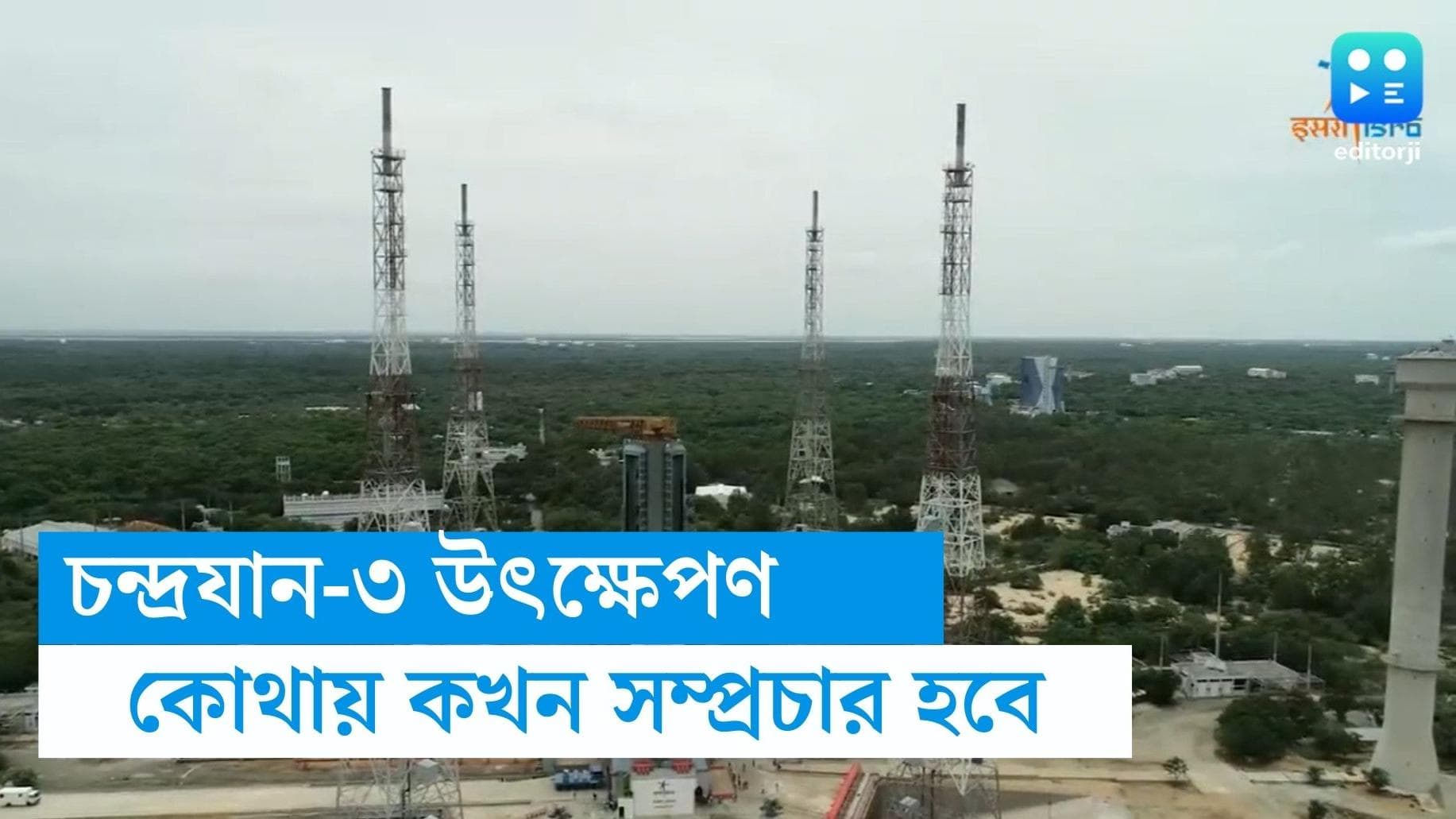 Chandrayaan 3: শুক্রবার চন্দ্রযান-৩ এর উৎক্ষেপণ, কোথায় কোথায় দেখতে পাবেন সরাসরি সম্প্রচার