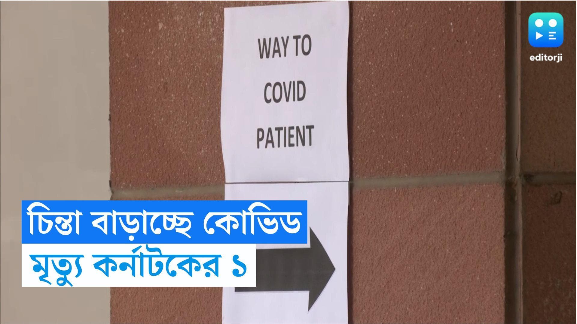 Covid 19: কেরলের পর এবার কর্নাটকে কোভিড আক্রান্তের মৃত্যু! জরুরি বৈঠক কেন্দ্রীয় স্বাস্থ্যমন্ত্রীর