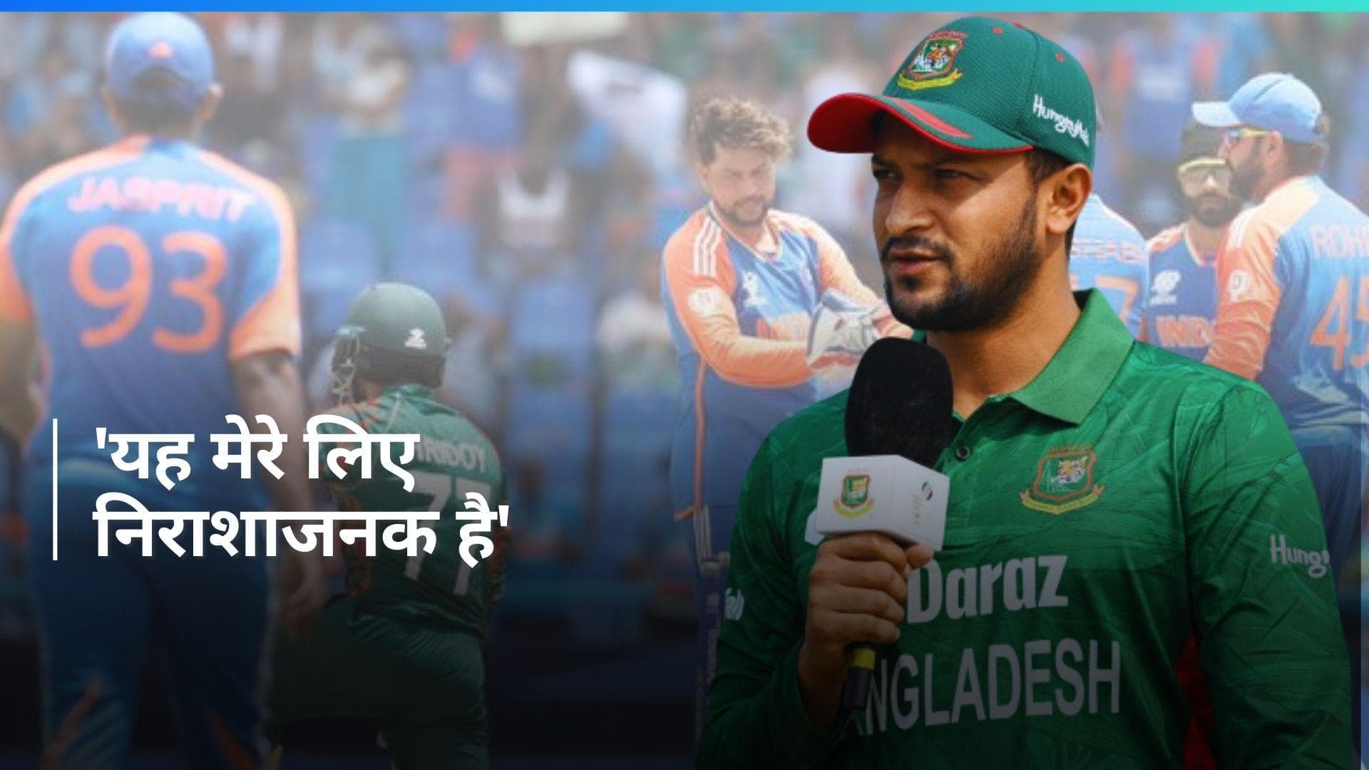 T20 World Cup: 'मुझे नहीं लगता कि हमने इंटेट दिखाया', भारत से मिली हार के बाद बोले Shakib Al Hasan