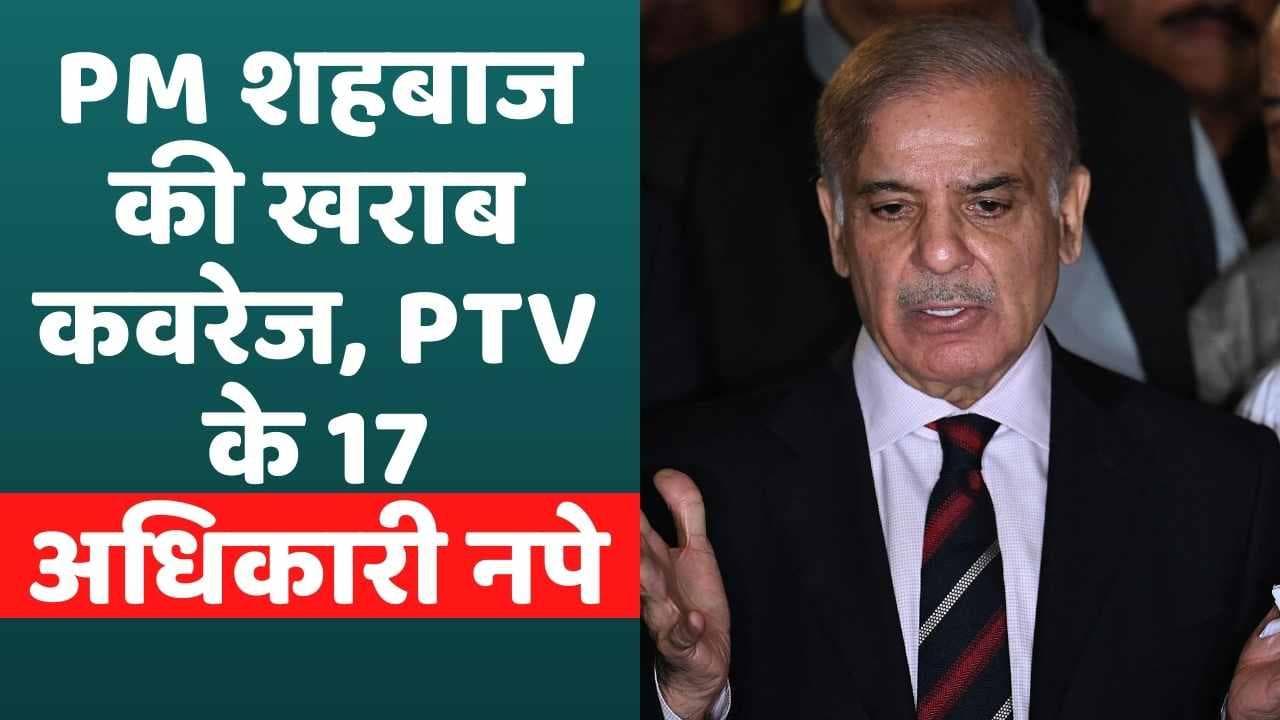 Pakistan News: PM Shahbaz Sharif के दौरे की सही कवरेज में नाकाम रहे PTV के 17 अधिकारी सस्पेंड