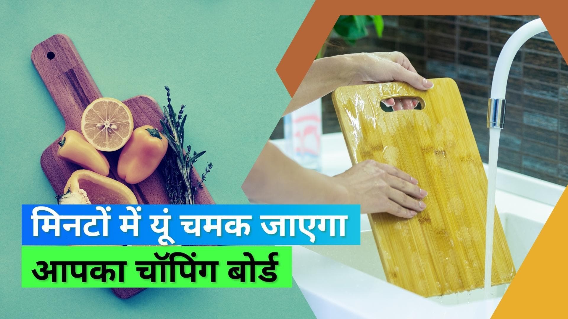 How to Clean Chopping Board: कैसे करें चॉपिंग बोर्ड की सफाई? ये आसान हैक आएंगे आपके बेहद काम