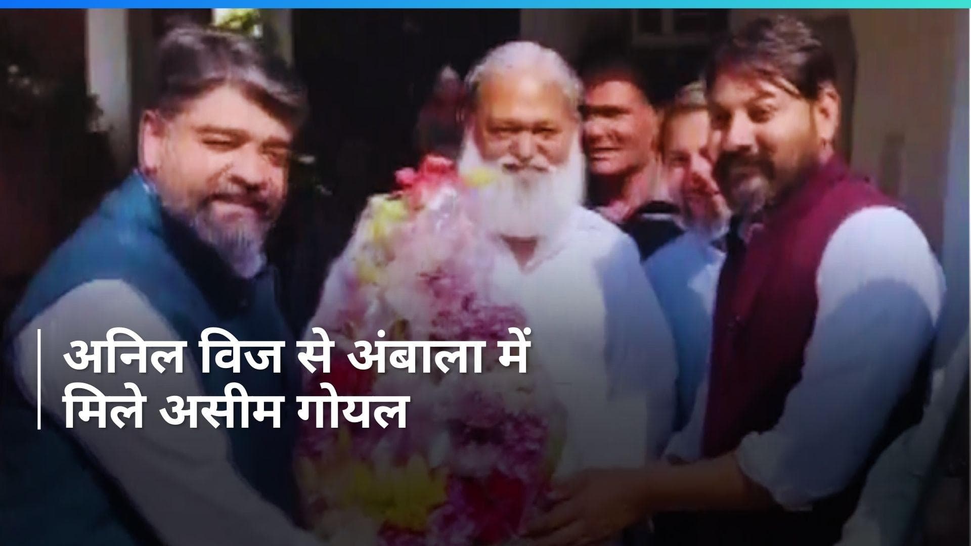 Haryana: मंत्री असीम गोयल ने पूर्व मंत्री अनिल विज के छुए पांव, घर जाकर मुलाकात की
