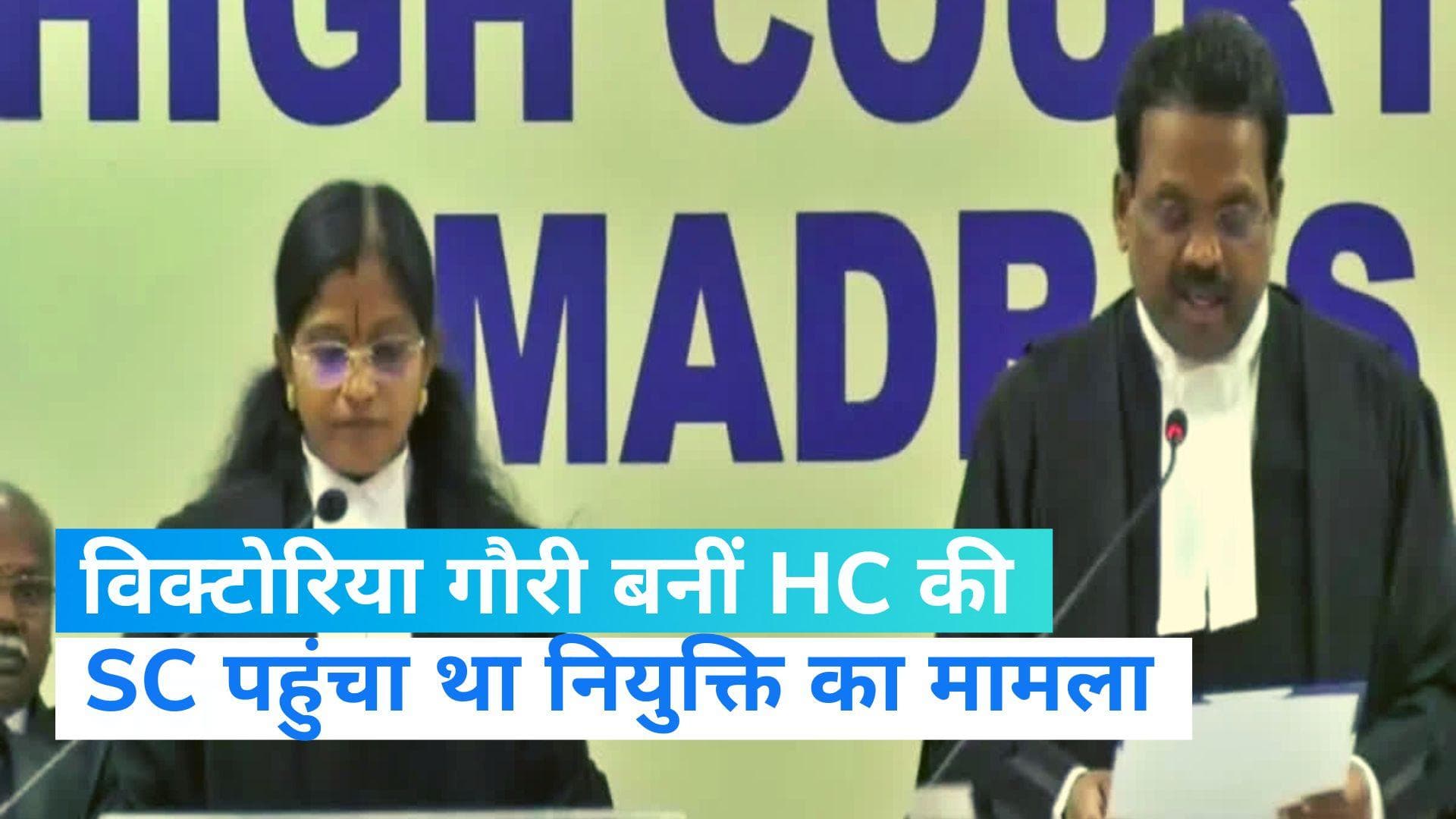 Victoria Gowri ने ली मद्रास हाईकोर्ट के जज की शपथ, SC ने नहीं माना BJP से कनेक्शन वाला तर्क