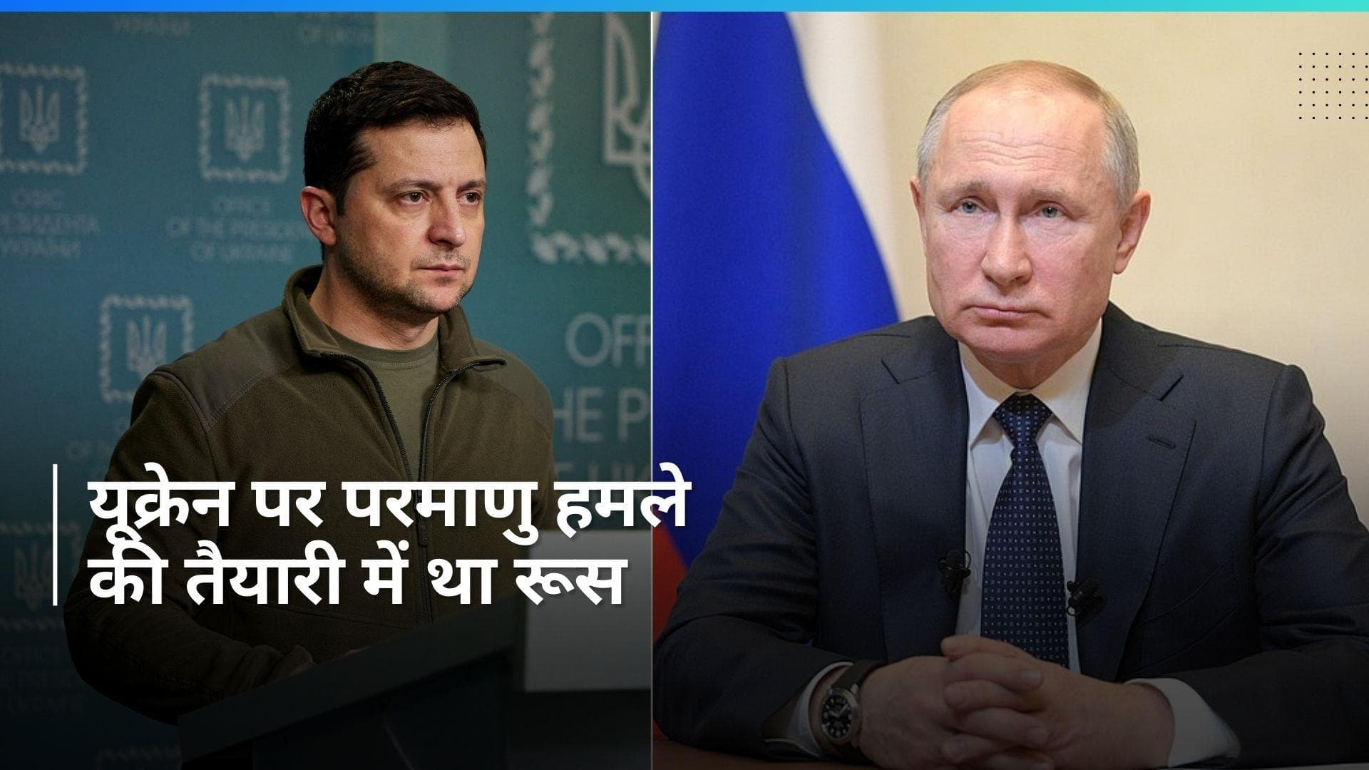Ukraine पर परमाणु हमले की तैयारी में था रूस, PM मोदी के दखल के बाद पुतिन ने बदला प्लान