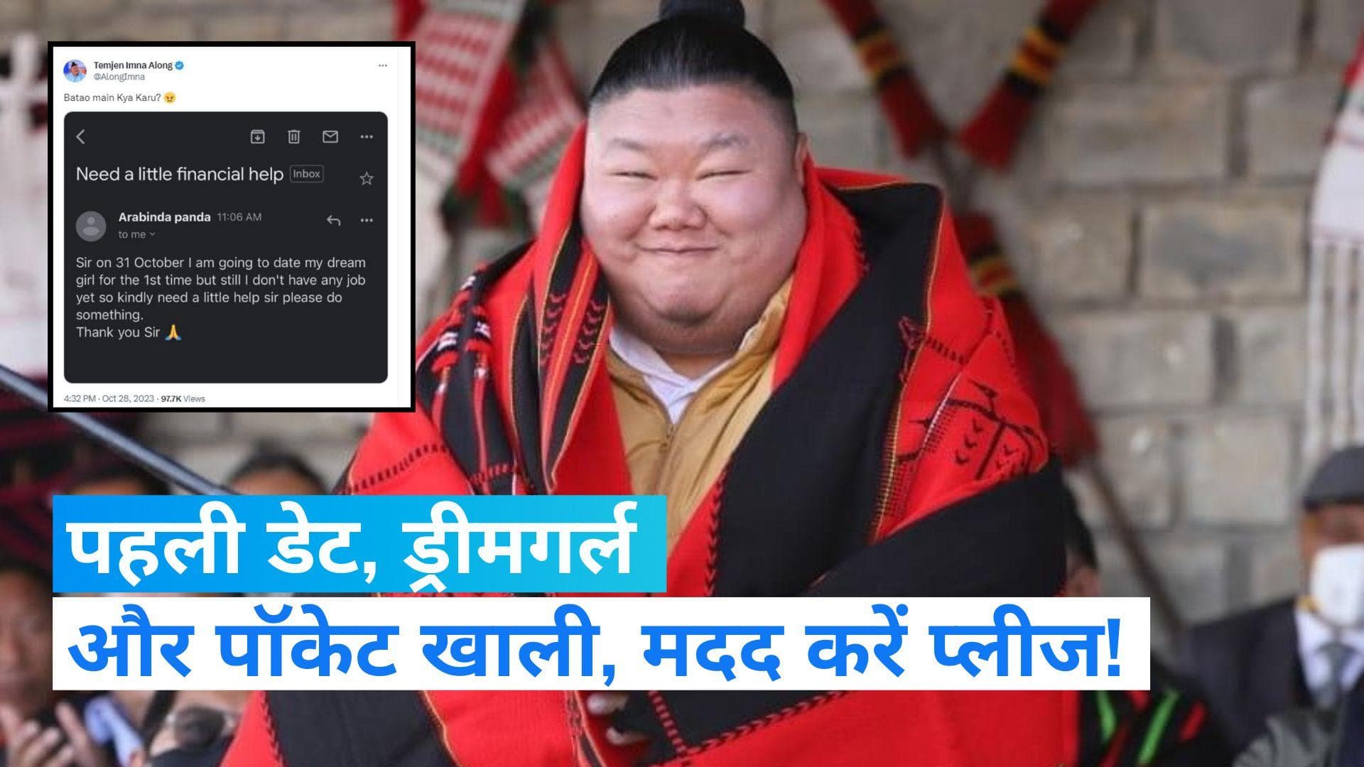 Viral post: युवक ने बीजेपी नेता से 'ड्रीम गर्ल' के साथ पहली डेट के लिए मांगे पैसे, नेता को मिले ये सुझाव