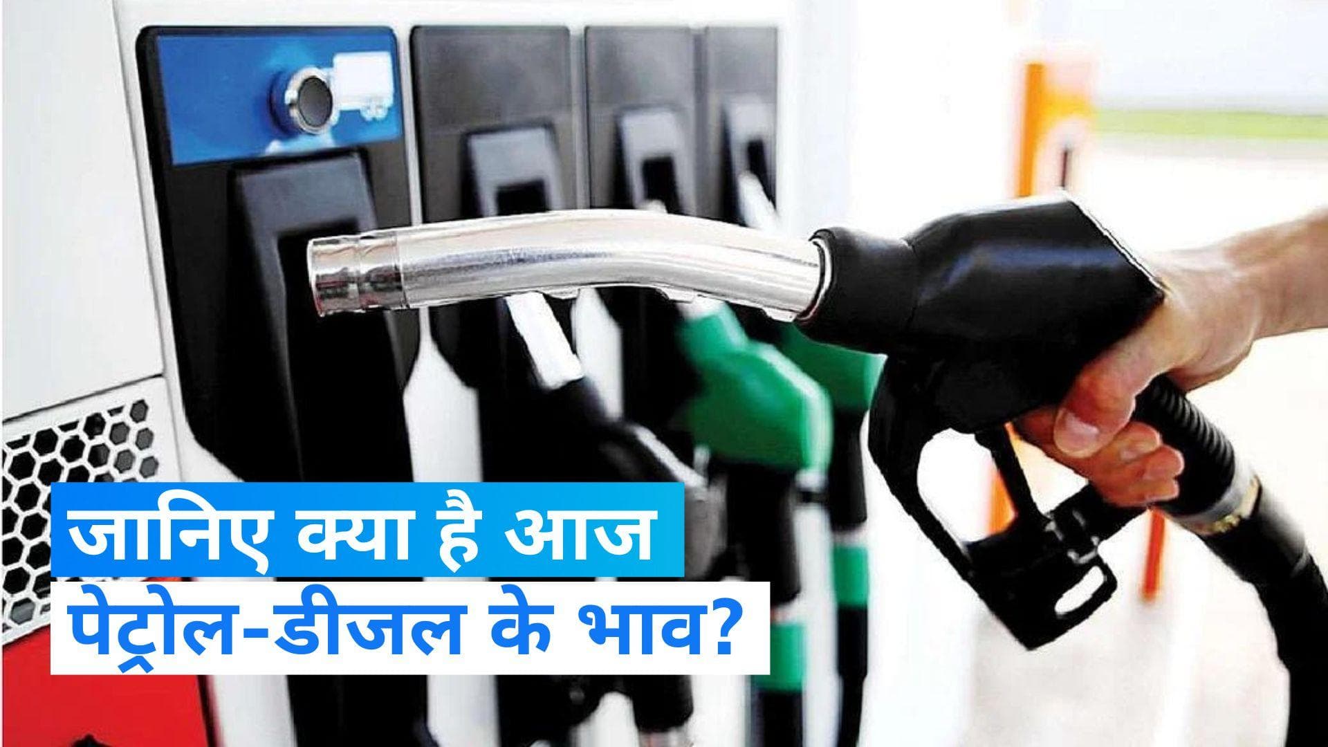 Petrol-Diesel Rate: कच्चे तेल की कीमत में उठापटक जारी, जानिए क्या है आपके शहर में पेट्रोल-डीजल के रेट 