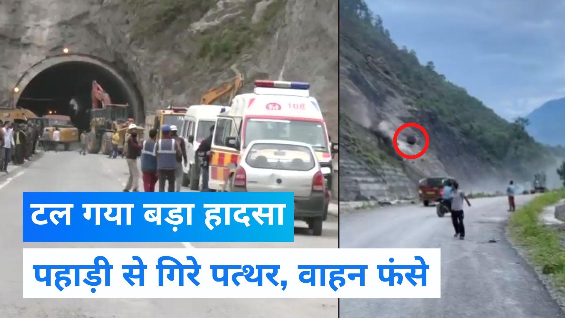 Jammu-Kashmir: पत्थर गिरने से जम्मू-कश्मीर हाईवे बंद, लोहे की सुरंग को भी पहुंचा नुकसान