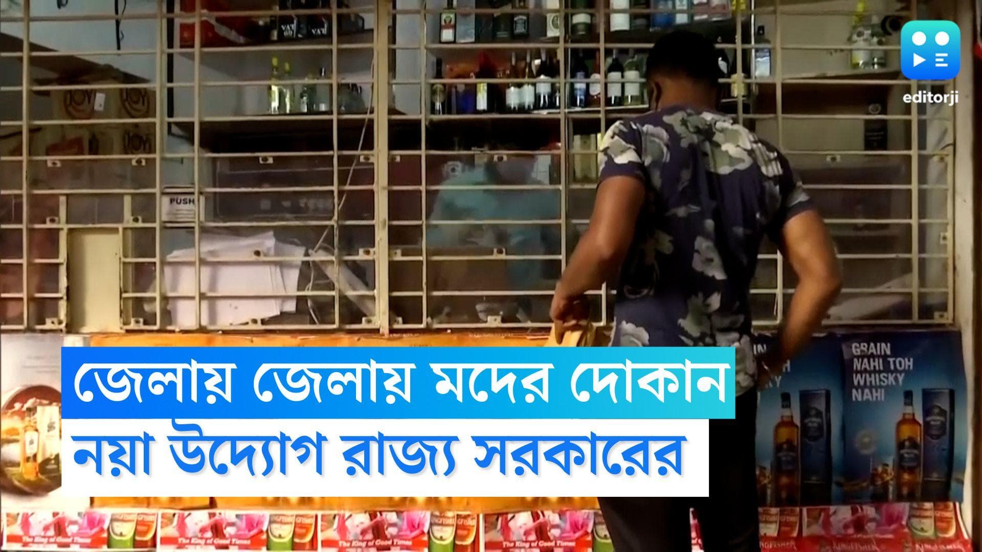 Liquor Shop: অর্থনীতিকে চাঙ্গা করতে সরকারী উদ্যোগে জেলায় জেলায় খুলতে চলেছে মদের দোকান 