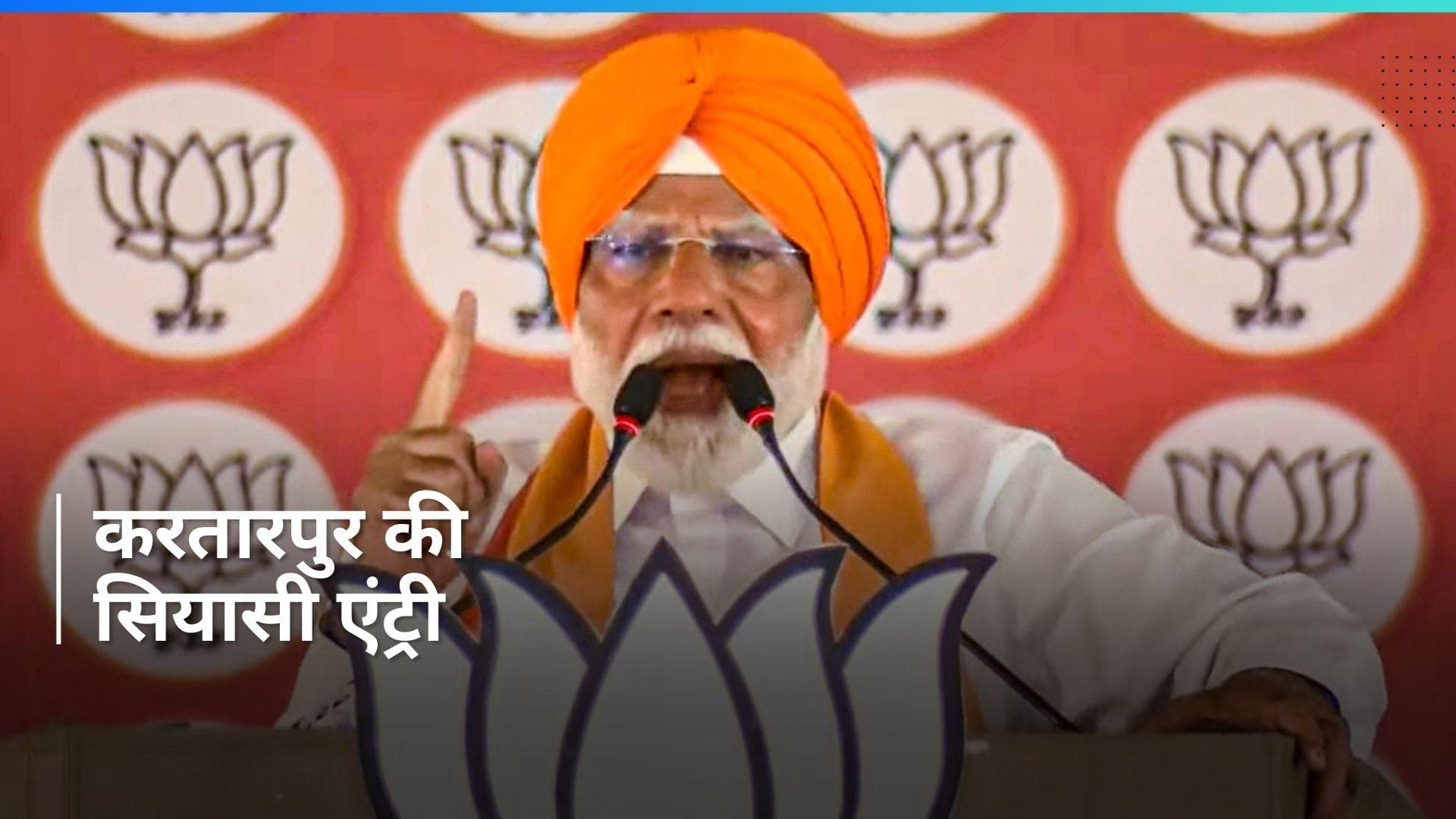 Lok Sabha Election: मैं होता तो पाकिस्तान से करतारपुर साहिब लेकर रहता- पीएम मोदी