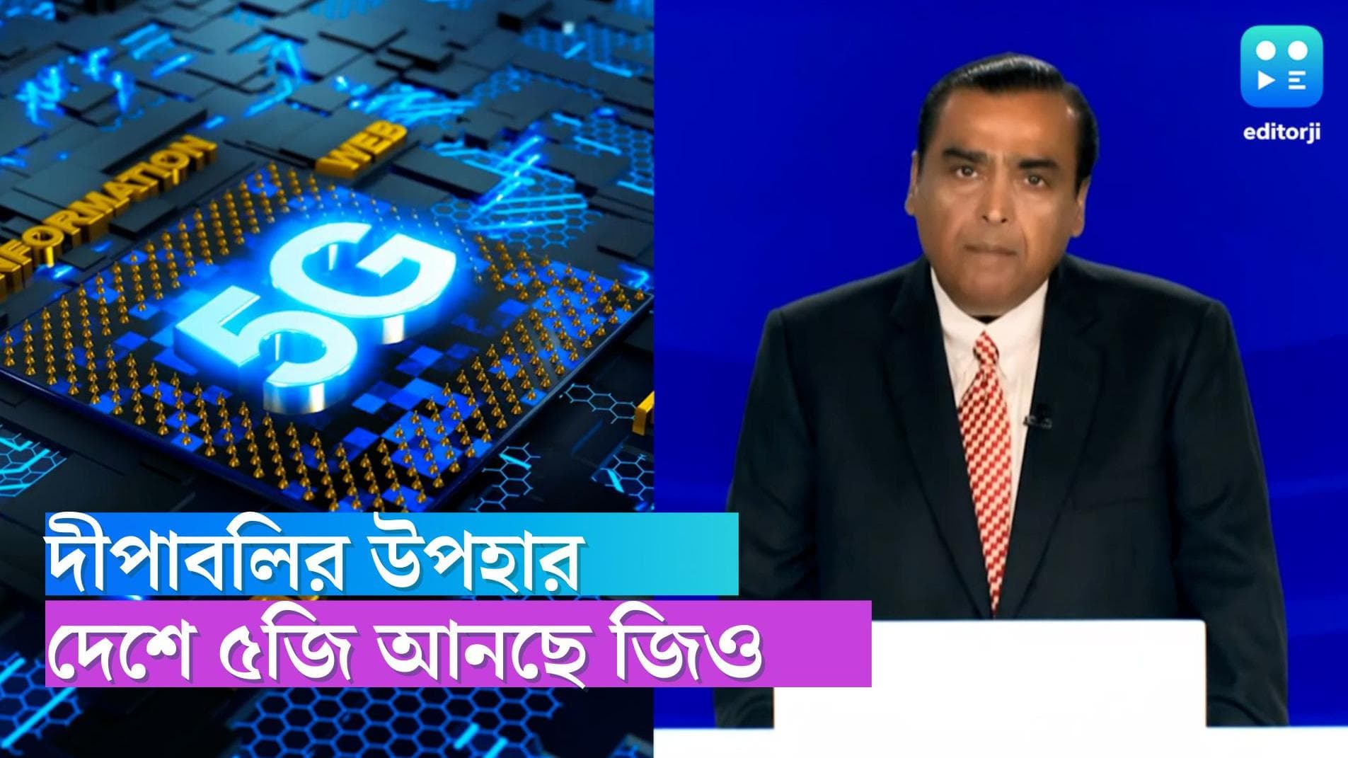 RIL 5G: দীপাবলিতে দেশকে ৫ জি উপহার রিলায়েন্স জিও-র, চিন-আমেরিকাকেও ছাপিয়ে যাওয়ার প্রতিশ্রুতি আম্বানির