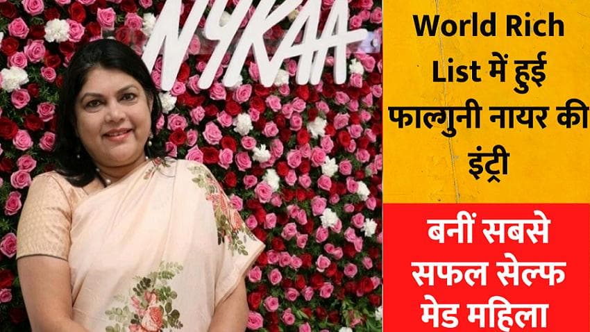 World Rich List में हुई Nykaa की मालकिन फाल्गुनी नायर की इंट्री, मिला सबसे सफल सेल्फ मेड महिला का दर्जा