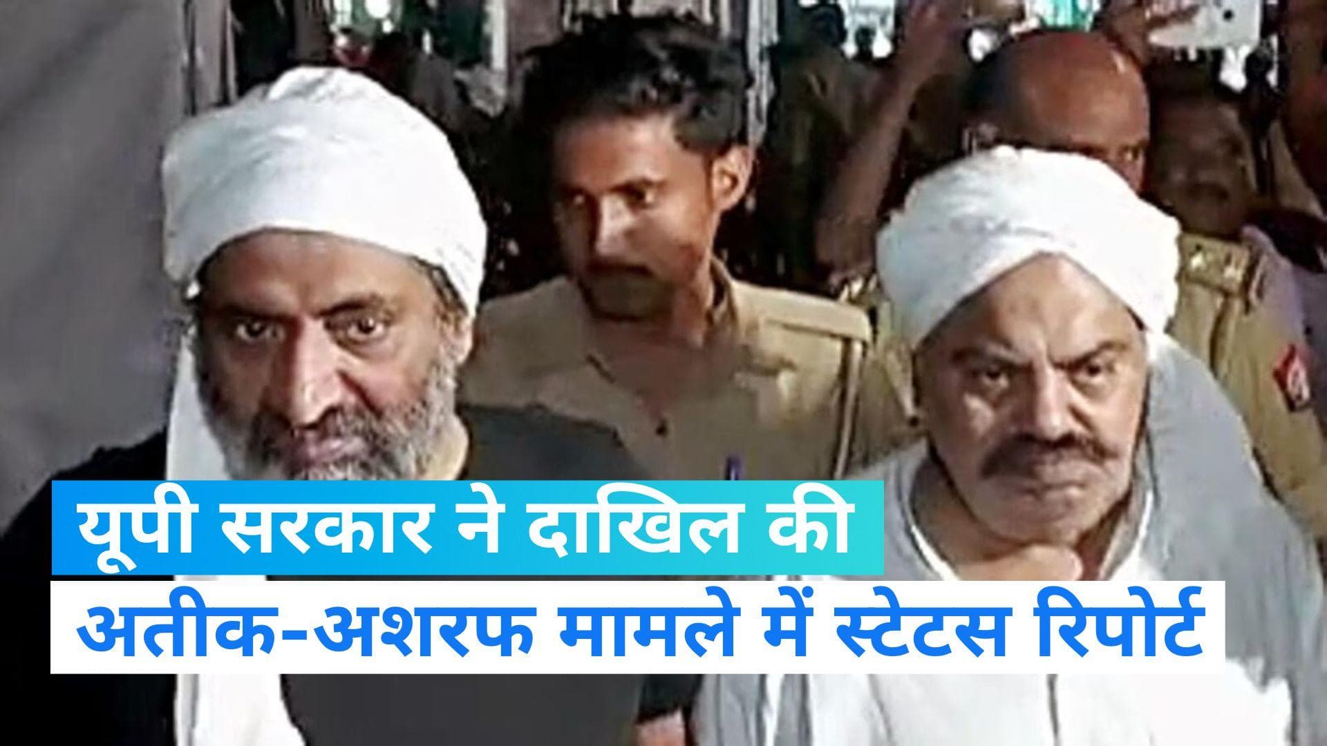 Ateeq Ahmad News: गैंगस्टर अतीक अहमद केस में यूपी सरकार ने दाखिल की स्टेटस रिपोर्ट, नई कमेटी का हुआ गठन