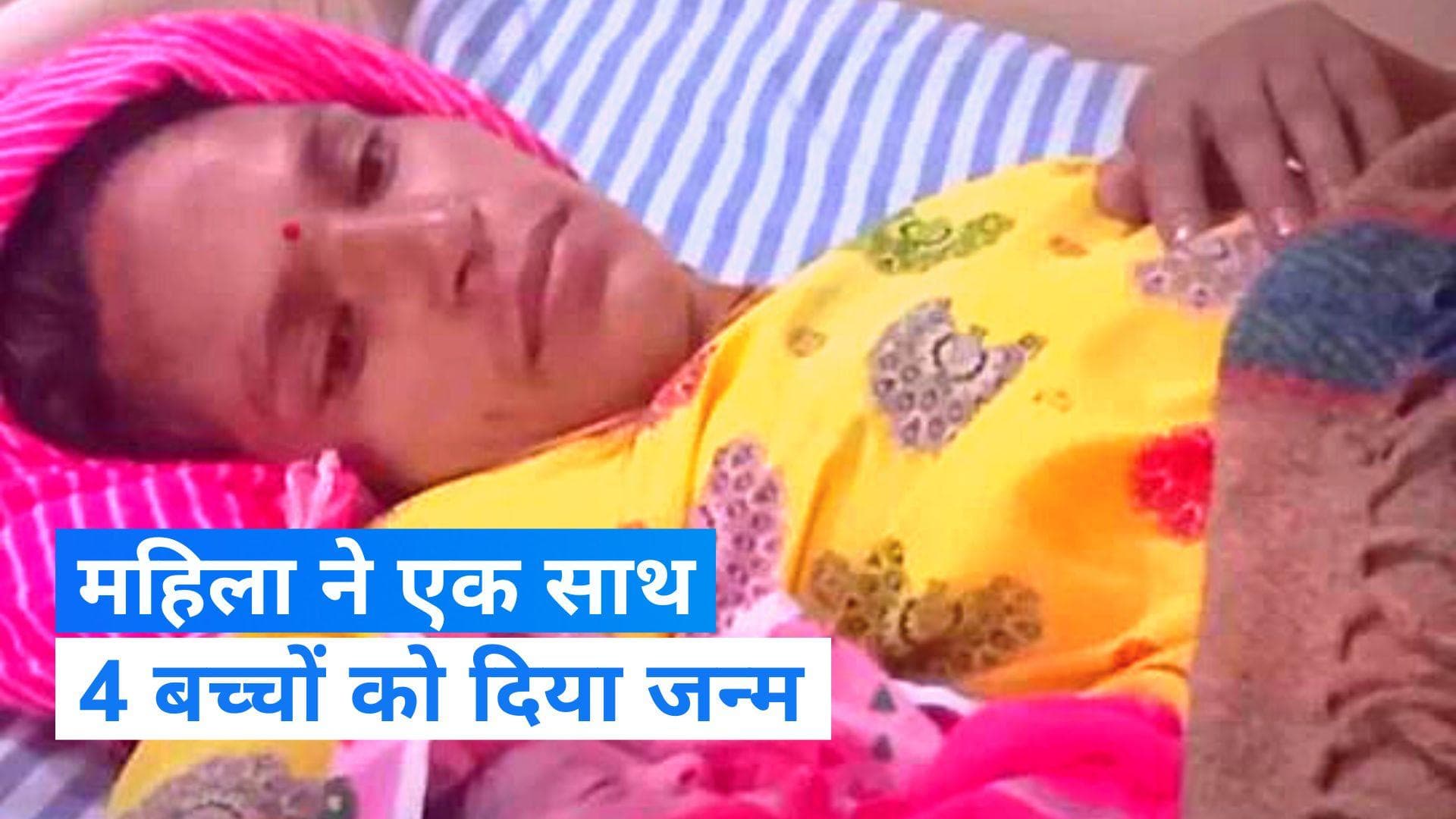 Birth of Quadruplets: एक महिला ने चार बच्चों को दिया जन्म, लाखों में एक होता है ऐसा केस