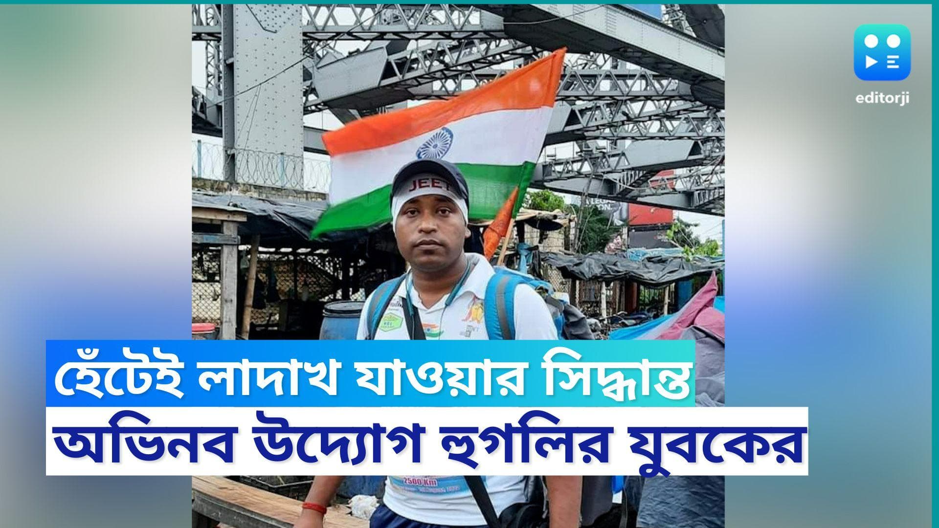 Bengal Man Walks Down To Ladakh : বাইকের তেল মহার্ঘ্য, হেঁটেই লাদাখ যাচ্ছেন চন্দননগরের ছেলে