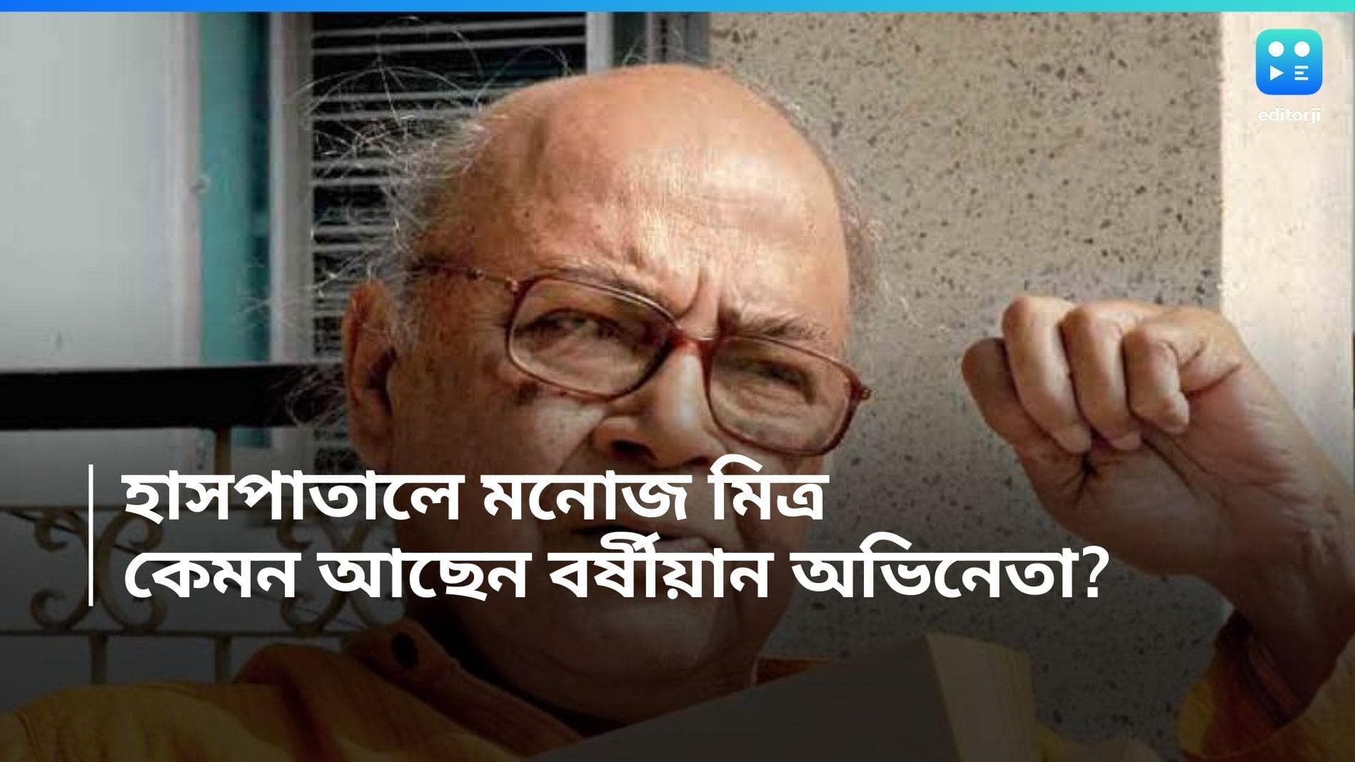 Manoj Mitra: হার্টের সমস্যা নিয়ে হাসপাতালে ভর্তি মনোজ মিত্র, কেমন আছেন বর্ষীয়ান অভিনেতা? 