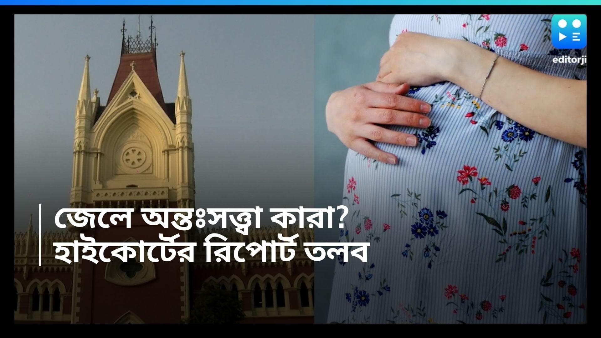 Pregnancy in Jail: রাজ্যের জেলে অন্তঃসত্ত্বা হচ্ছেন মহিলা বন্দিরা, রিপোর্ট তলব করল হাই কোর্ট