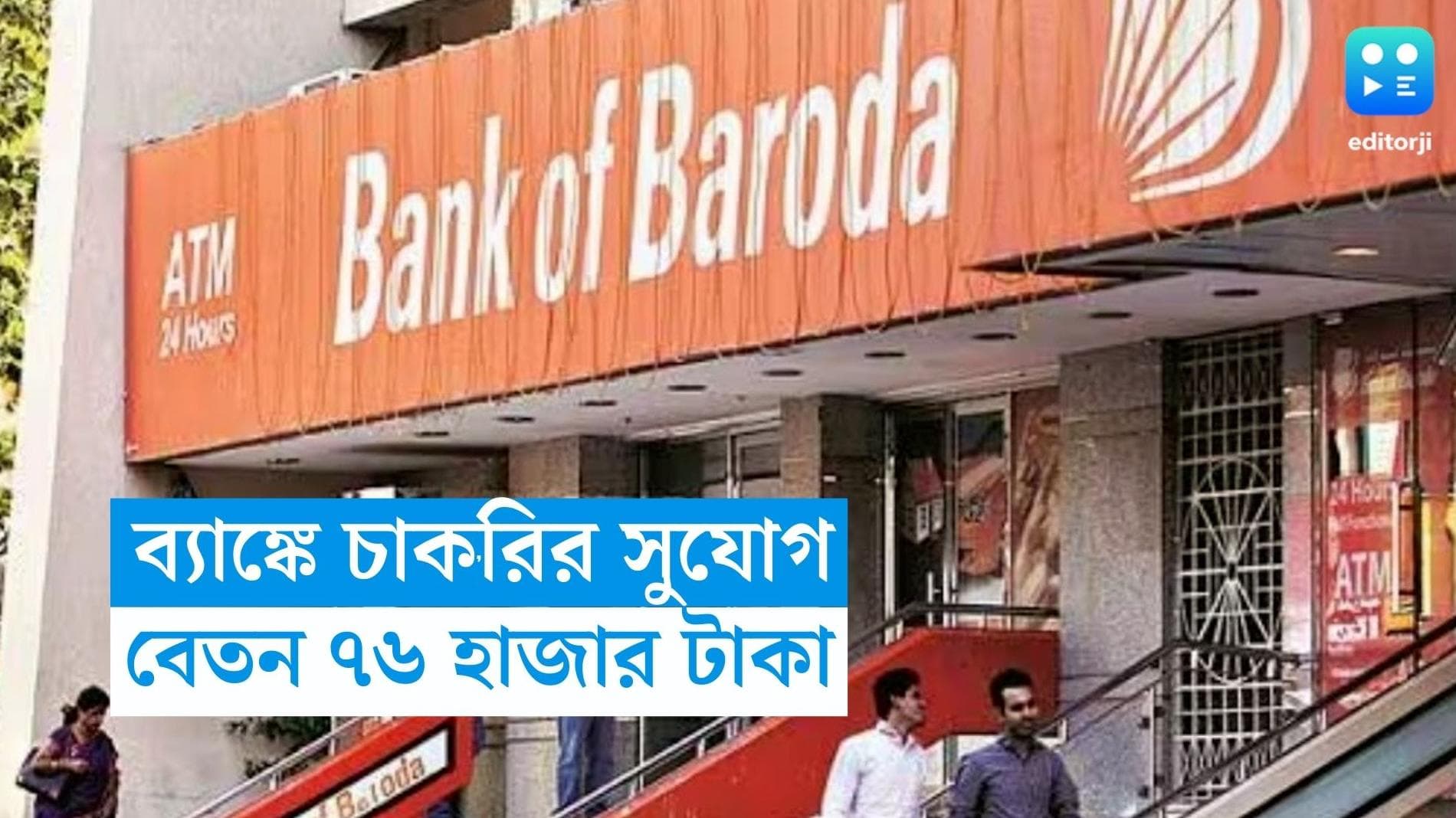 Bank Of Baroda Recruitment: ব্যাঙ্ক অফ বরোদাতে নিয়োগের বিজ্ঞপ্তি, মাসিক বেতন  ৭৬ হাজার
