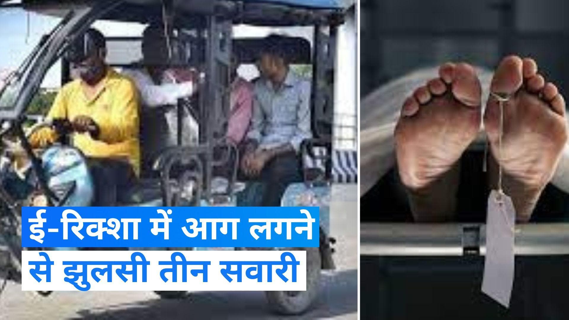 E-Rickshaw Blast: ई-रिक्शा में ब्लास्ट के बाद लगी आग, झुलसकर एक सवारी की मौत, दो की हालत गंभीर