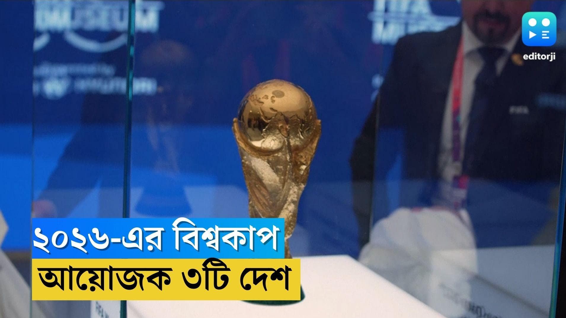 Football World Cup 2026: ৩ দেশের ১৬টি শহরে বসবে বিশ্বকাপের আসর, প্রথমবার আয়োজক কানাডা, জানাল ফিফা