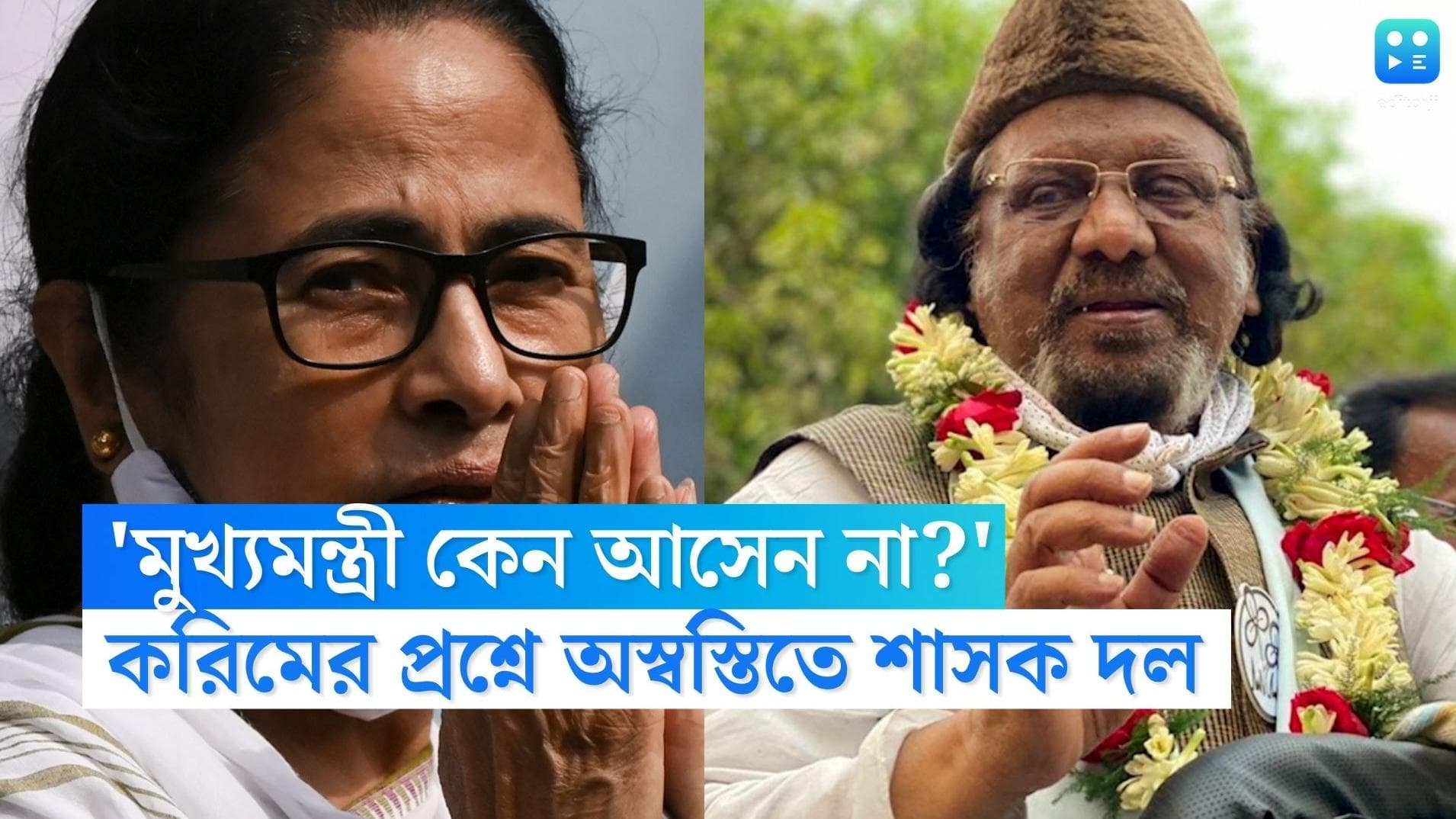 Mamata Banerjee: 'মুখ্যমন্ত্রী কেন আসেন না?',বিধানসভায় মুখ্যমন্ত্রীর উপস্থিতি নিয়ে প্রশ্ন তৃণমূল বিধায়কের