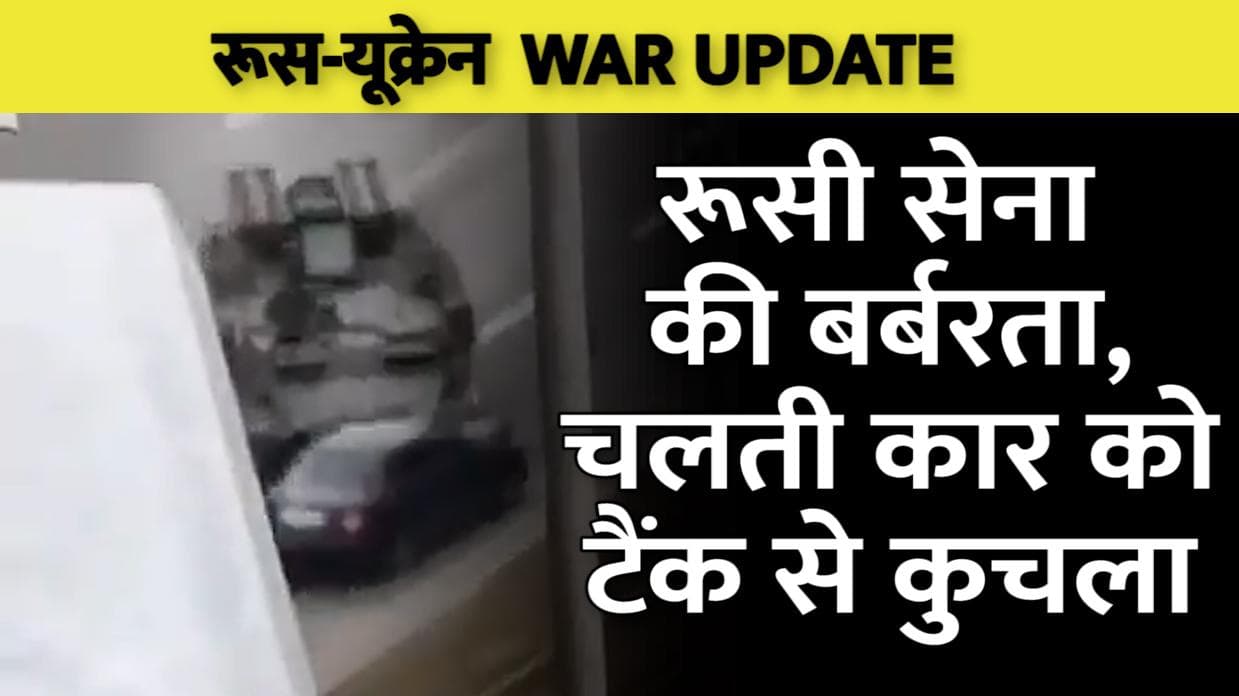 Russia Ukraine War: रूसी टैंक ने चलती कार को कुचला, देखिए रूसी सेना की बर्बरता...