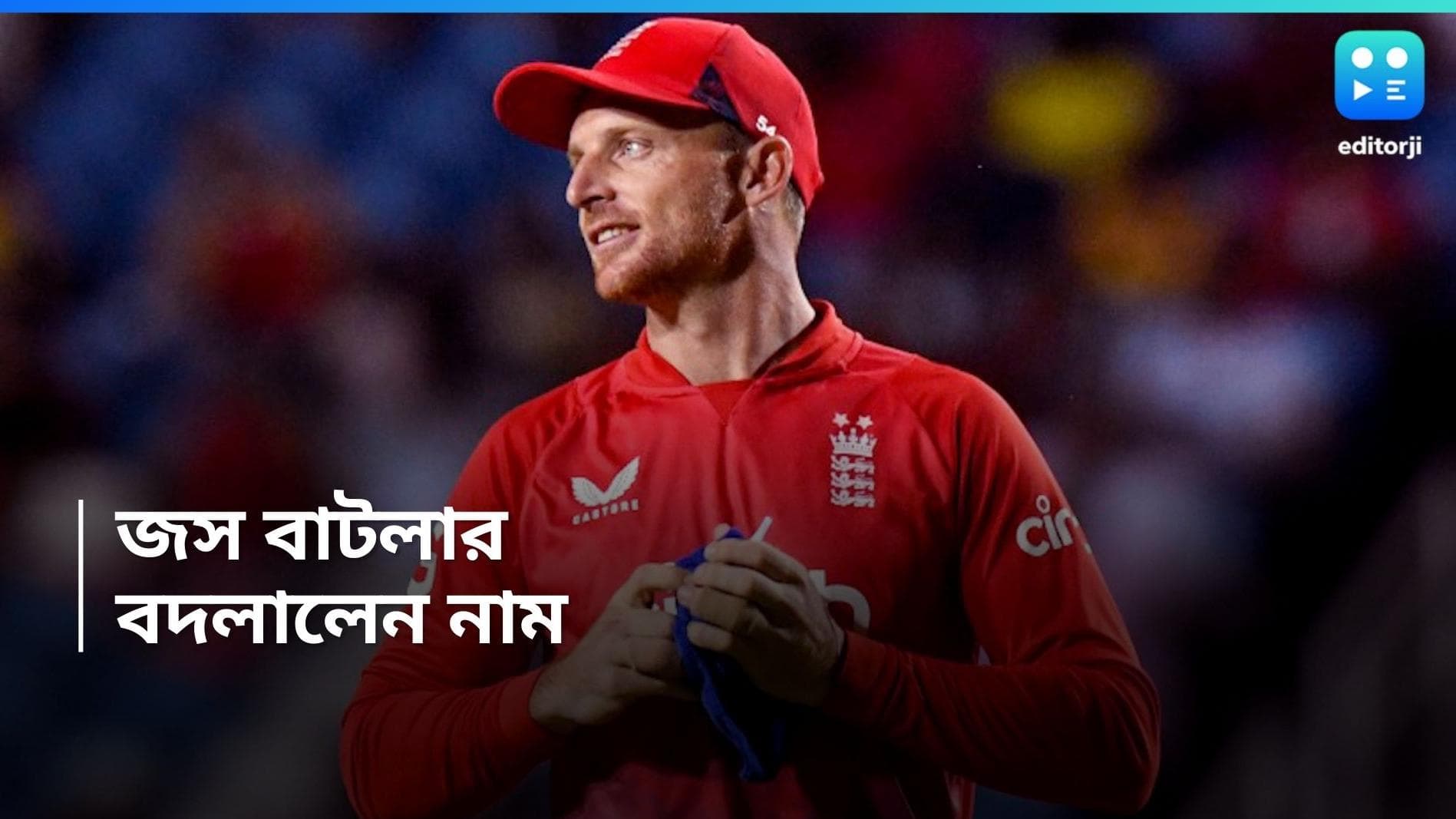 Jos Buttler: তাঁর নামের ঠিক উচ্চারণ কী? দ্বন্দ্ব মেটাতে নামই বদলে ফেললেন জস বাটলার