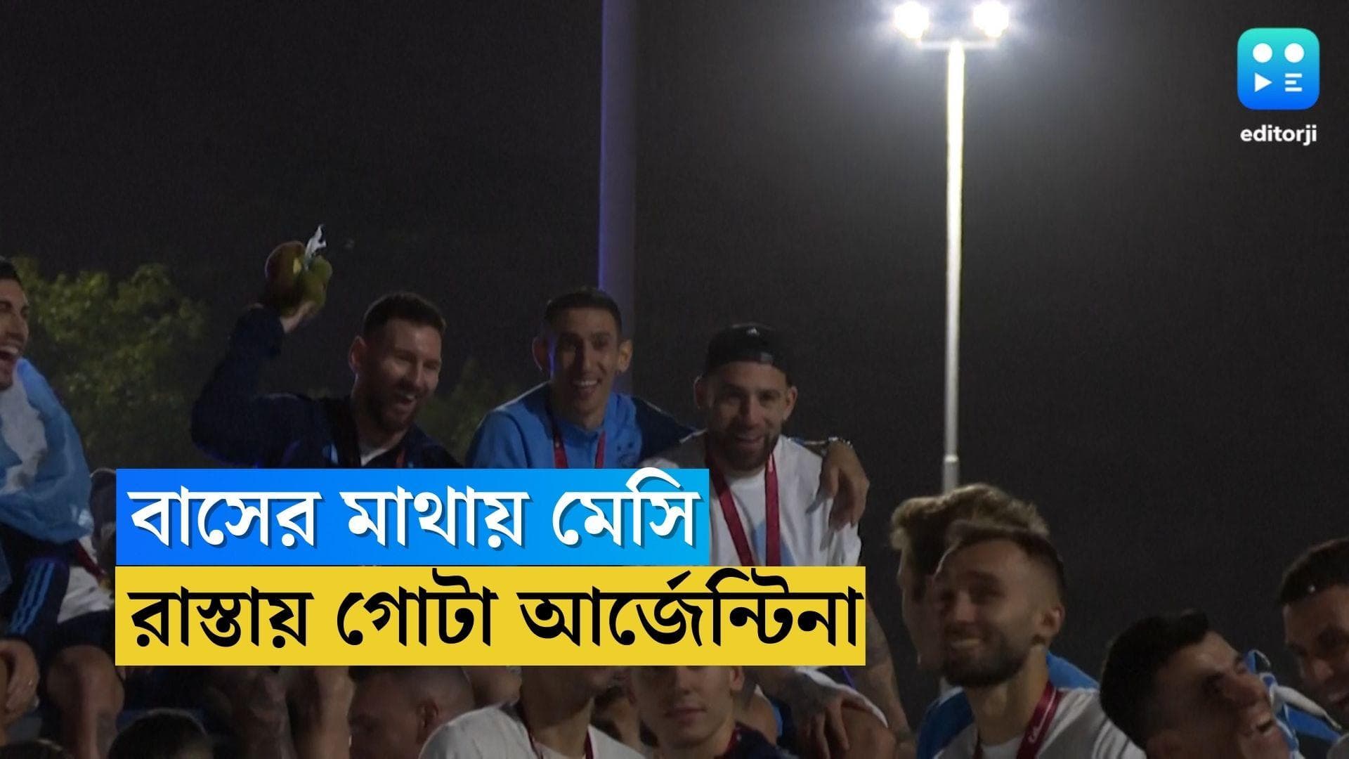 Argentina Team Back Home : বড়দিনের আগে বড় রাত, হুডখোলা বাসে মেসিদের বিশ্বকাপ জয়ের নগর কীর্তন