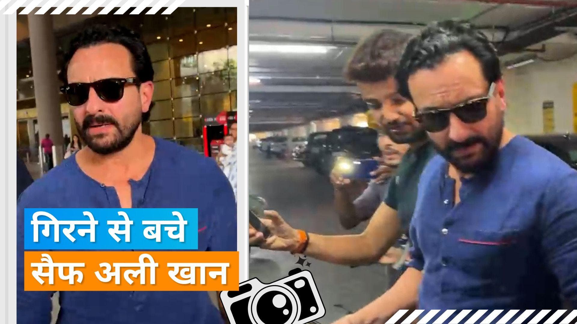 Saif Ali Khan Slipped: फैन की सेल्फी के चक्कर में गिरते-गिरते बचे सैफ, देखिए वीडियो 