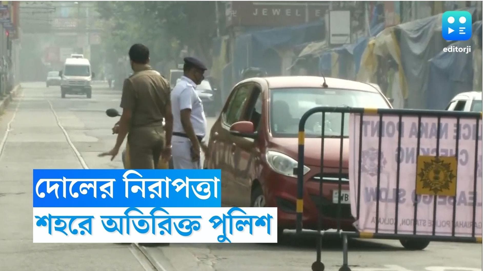 Holi 2023: দোল-হোলিতে কলকাতার রাস্তায় কড়া নিরাপত্তা! বাইক-স্কুটি নিয়ে টহল ৪ হাজার পুলিশের