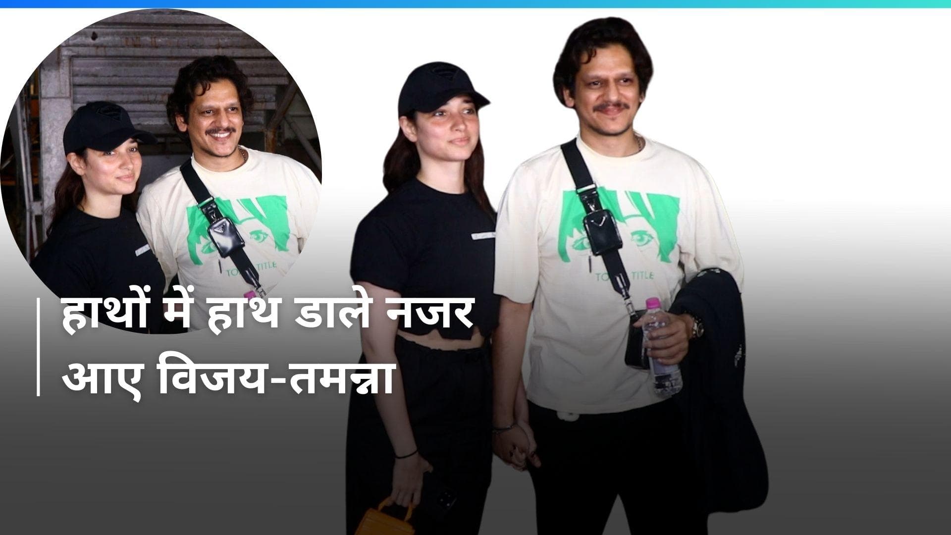 Tamannaah Bhatia-Vijay Verma: मूवी डेट पर निकले विजय और तमन्ना, हाथों में हाथ डाले दिए पोज