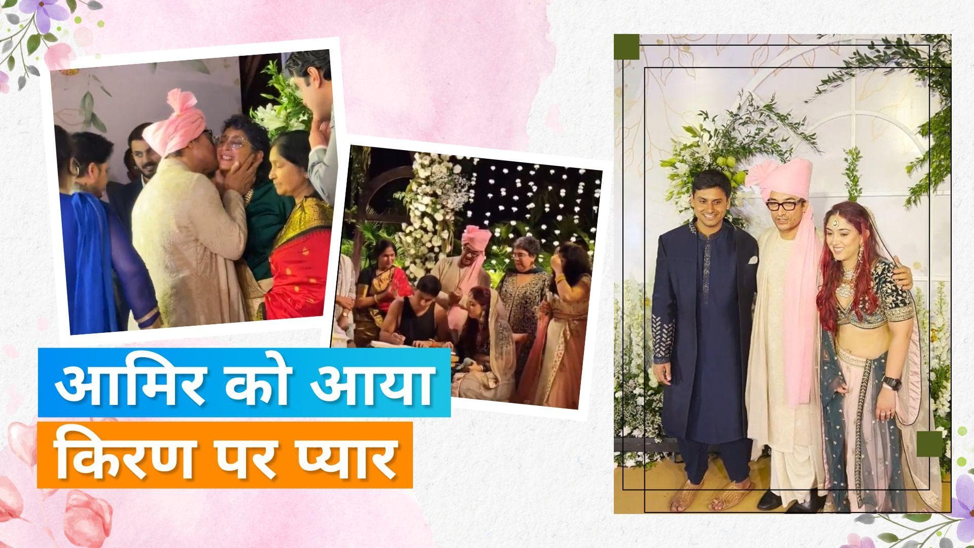 Ira Khan Wedding: Aamir Khan ने अपनी बेटी की शादी में एक्स वाइफ Kiran Rao को किया किस, वायरल हुआ वीडियो