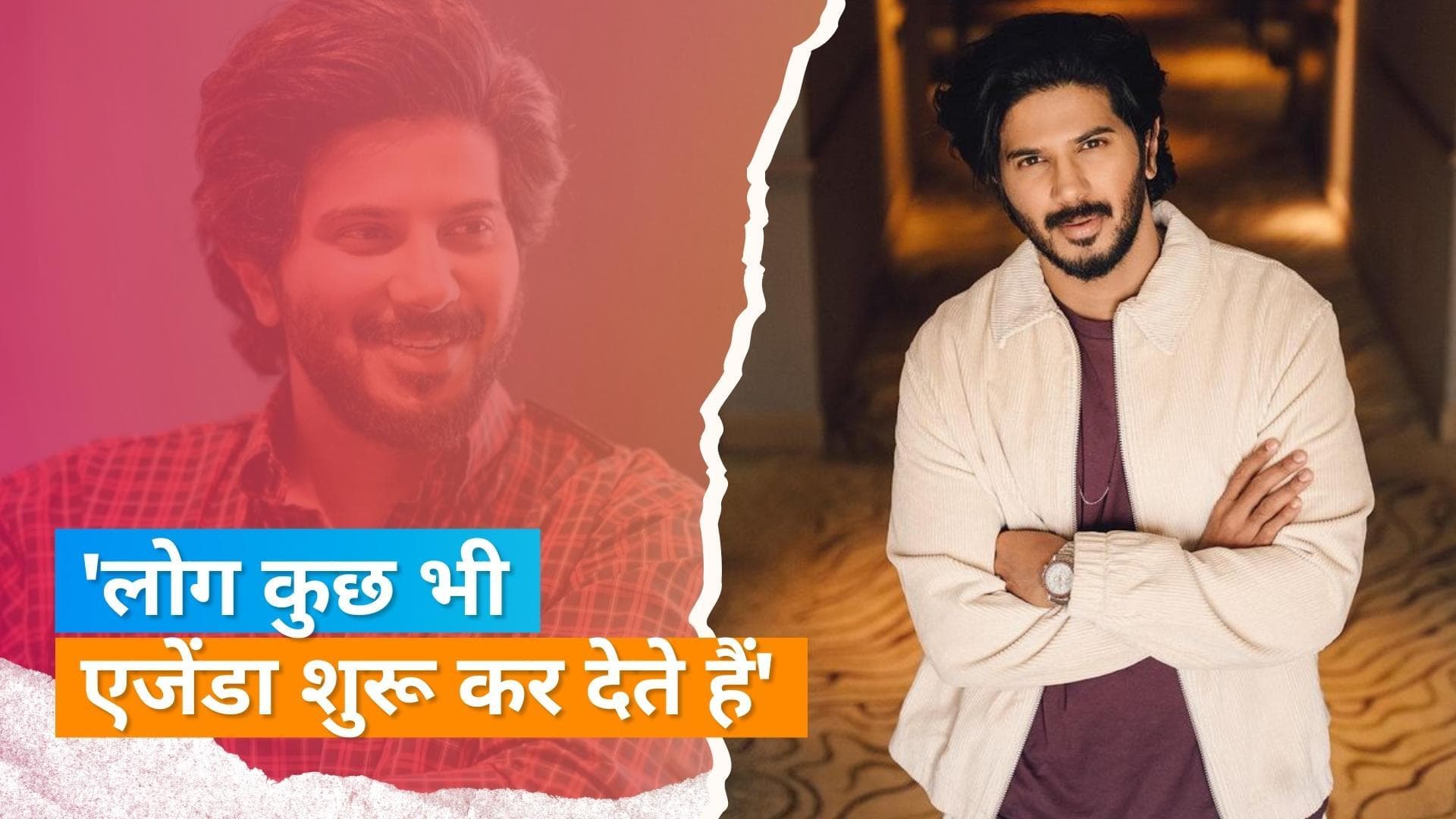 Dulquer Salman ने बॉलीवुड के बायकॉट ट्रेंड पर कहा- साउथ सिनेमा में कैंसिल कल्चर नहीं हैं